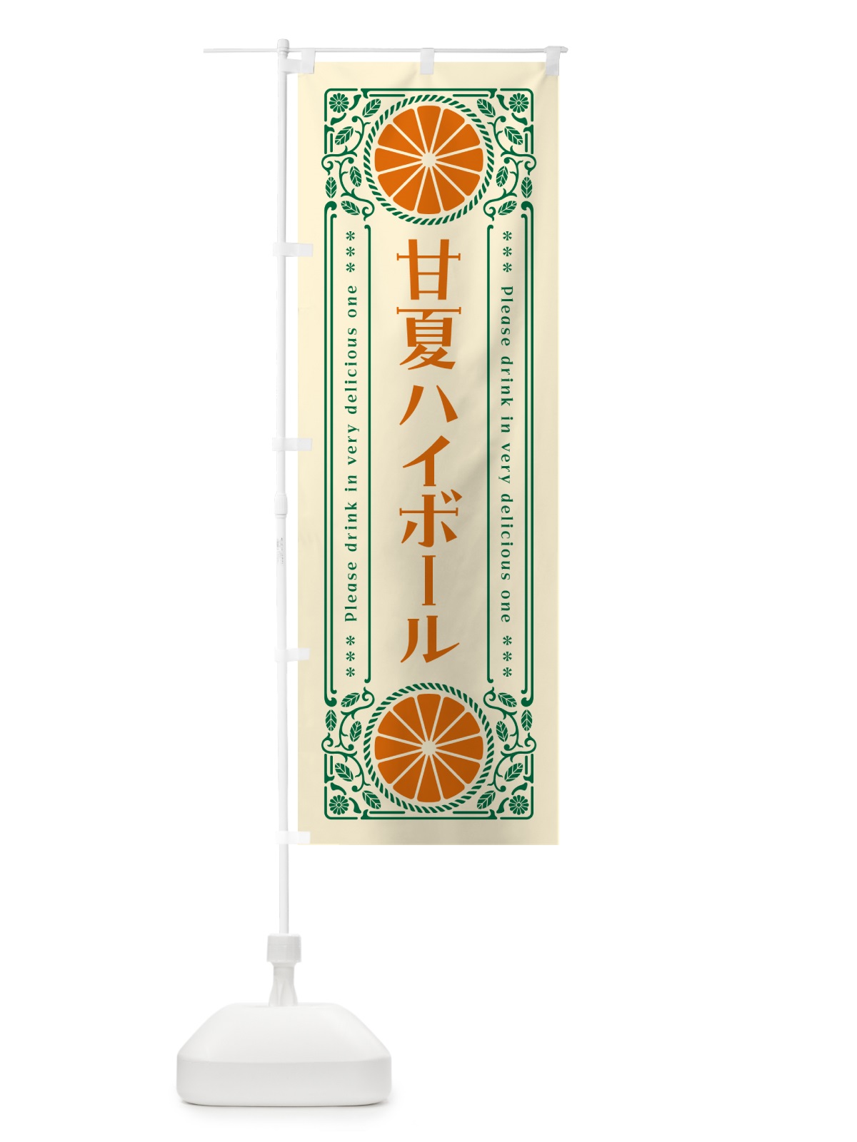 のぼり 甘夏ハイボール・オレンジ・酒・レトロ風 のぼり旗 GPX0(デザイン【A】)