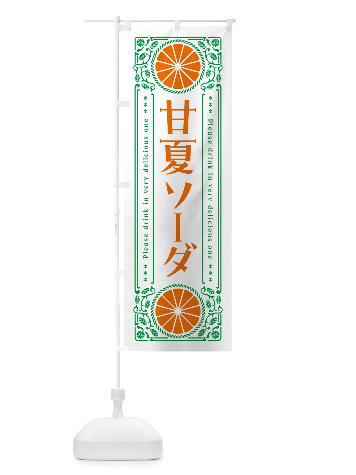 のぼり 甘夏ソーダ・オレンジ・ドリンク・レトロ風 のぼり旗 GPX4(デザイン【B】)