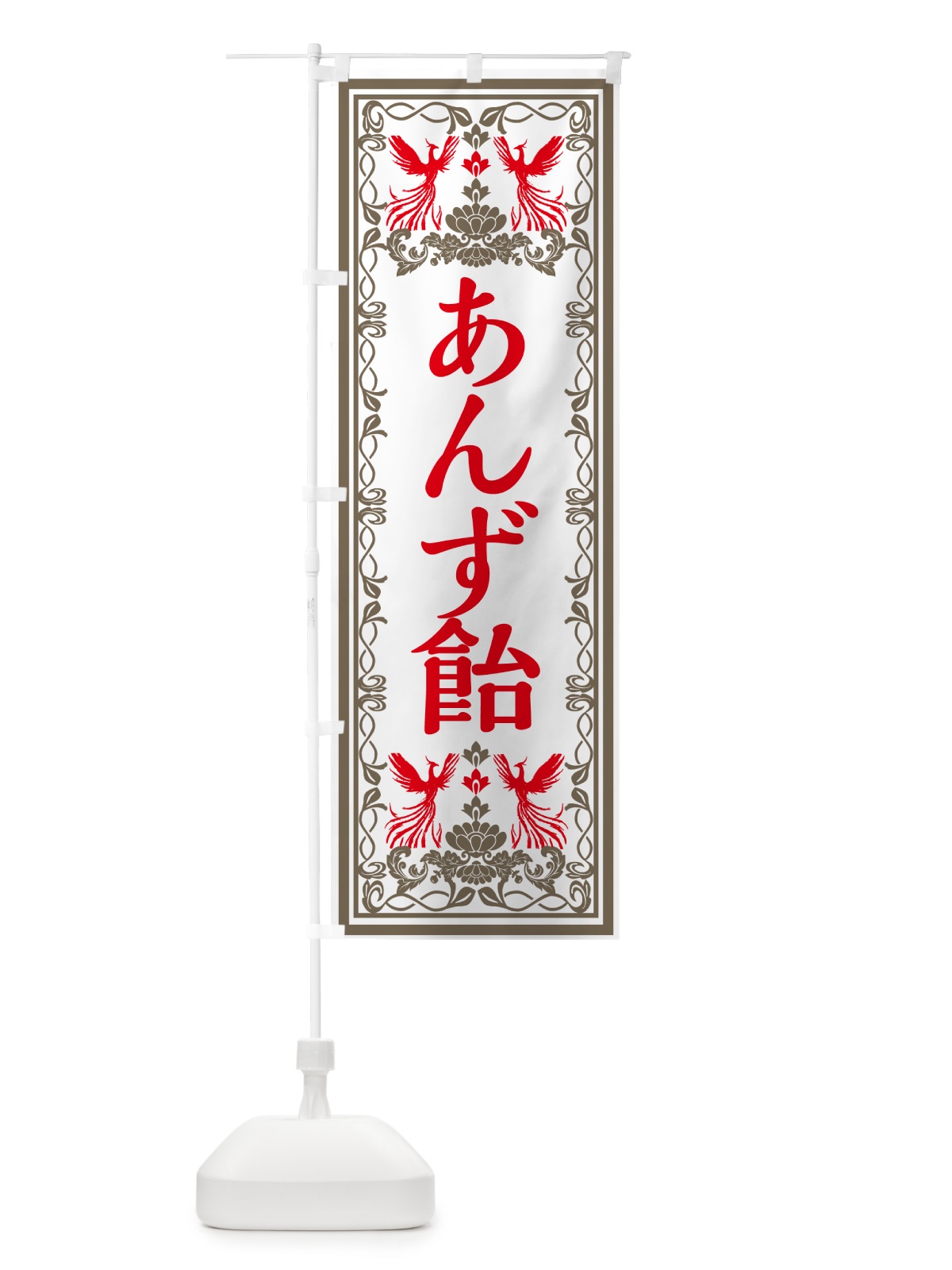 のぼり あんず飴・レトロ風 のぼり旗 GPX5(デザイン【B】)