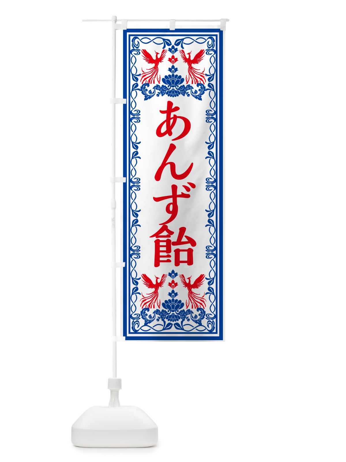 のぼり あんず飴・レトロ風 のぼり旗 GPX5(デザイン【C】)