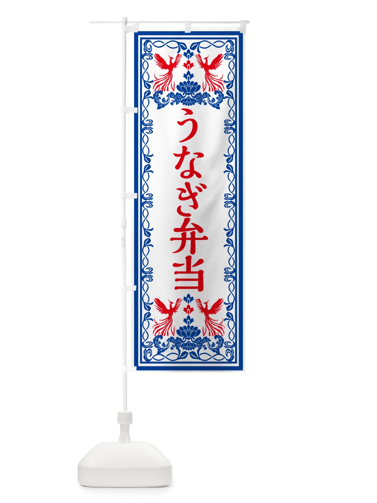 のぼり うなぎ弁当・レトロ風 のぼり旗 GPX8(デザイン【C】)
