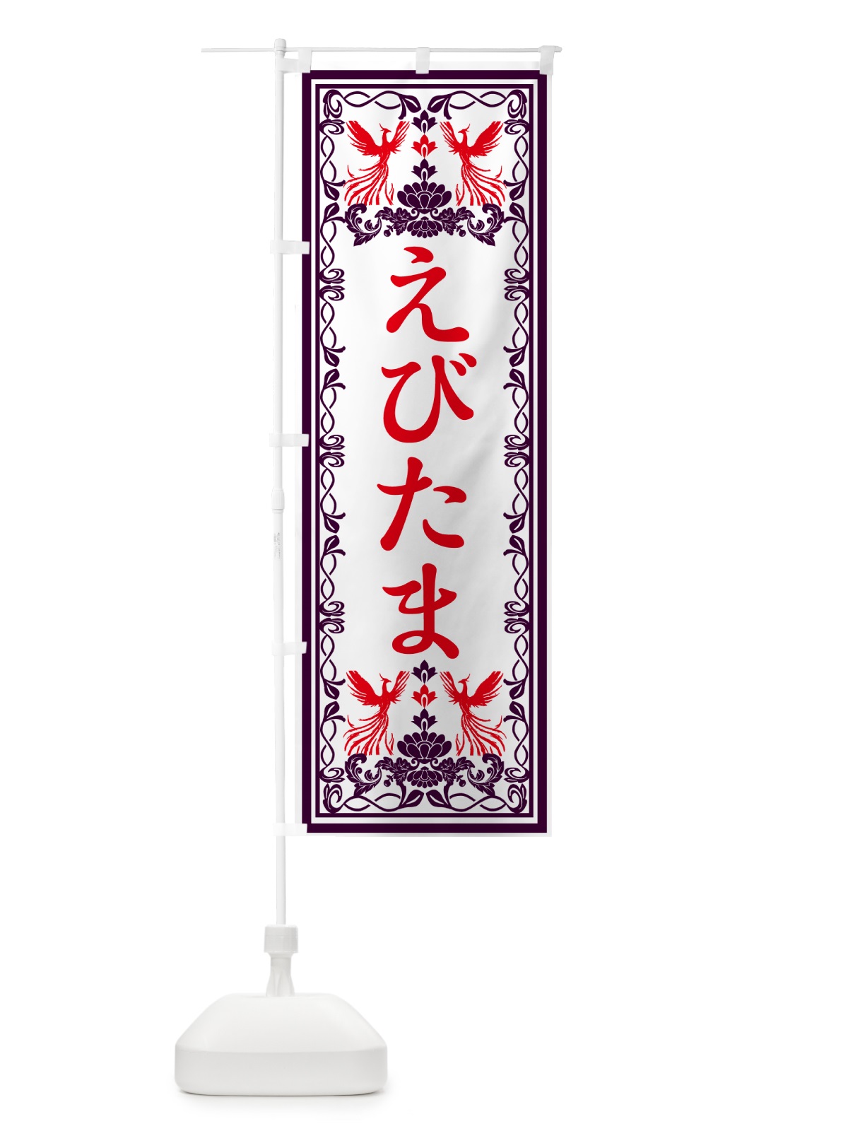 のぼり えびたま・レトロ風 のぼり旗 GPX9(デザイン【A】)