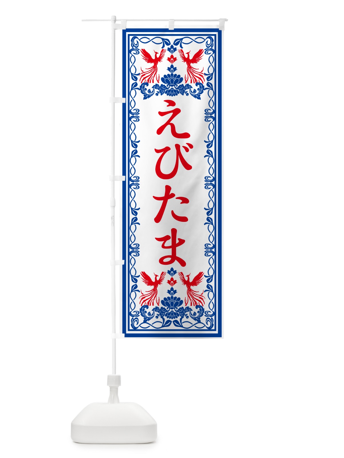 のぼり えびたま・レトロ風 のぼり旗 GPX9(デザイン【C】)