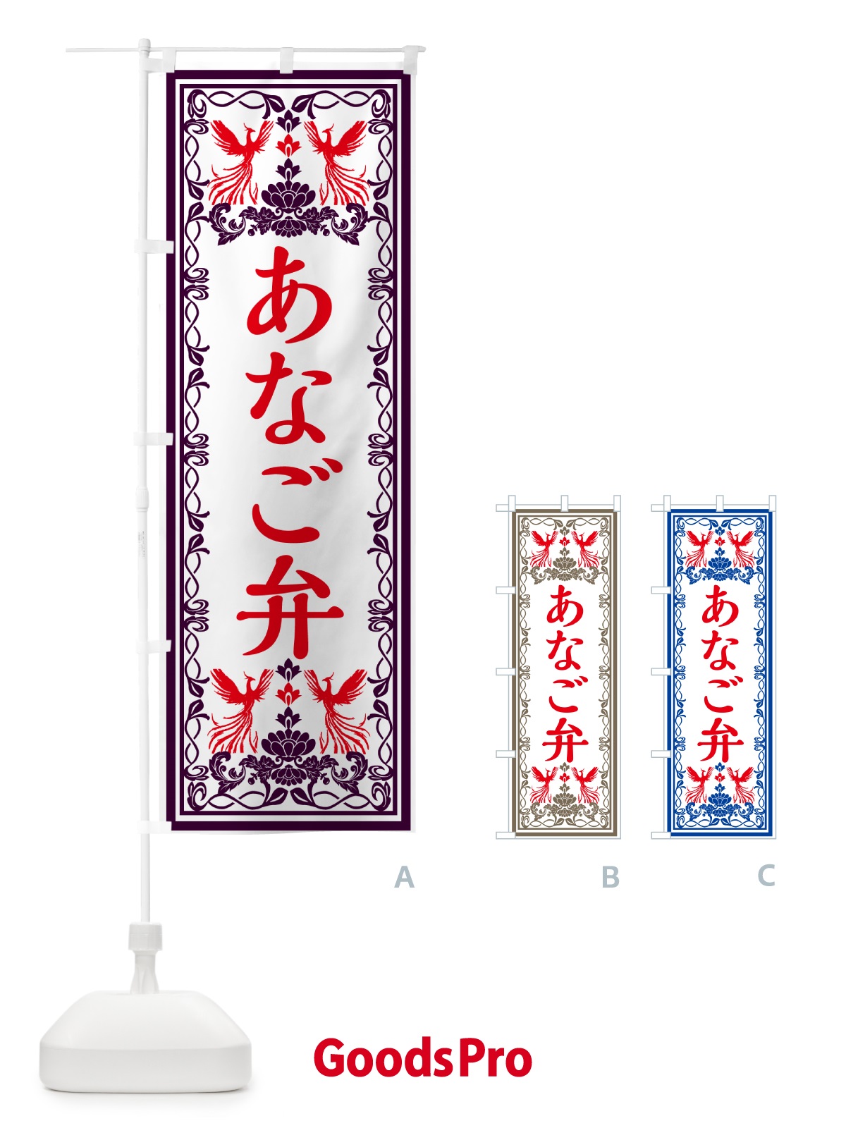 のぼり あなご弁当・レトロ風 のぼり旗 GPXA