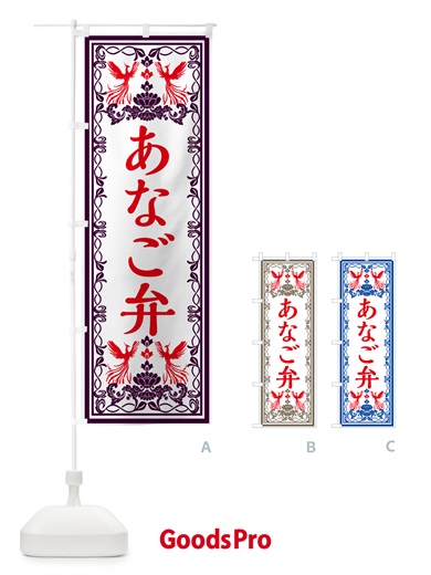 のぼり あなご弁当・レトロ風 のぼり旗 GPXA
