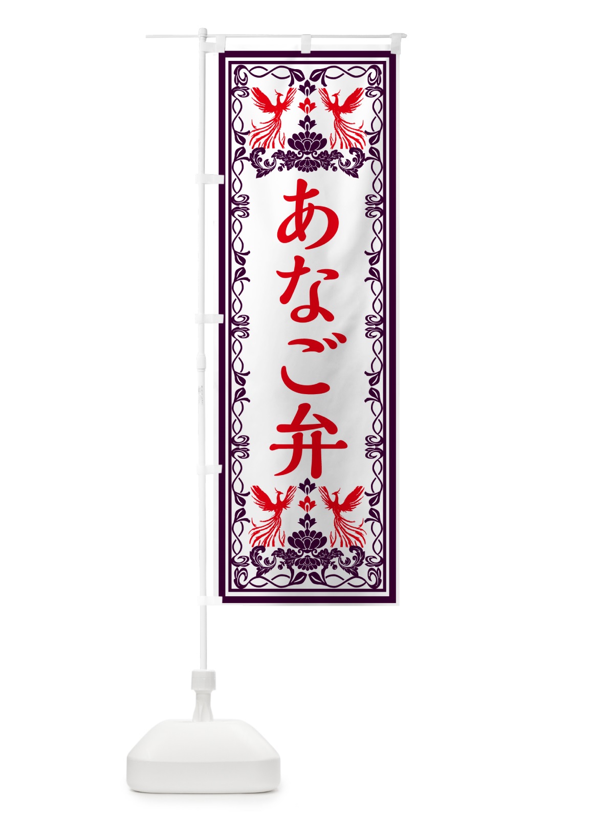 のぼり あなご弁当・レトロ風 のぼり旗 GPXA(デザイン【A】)