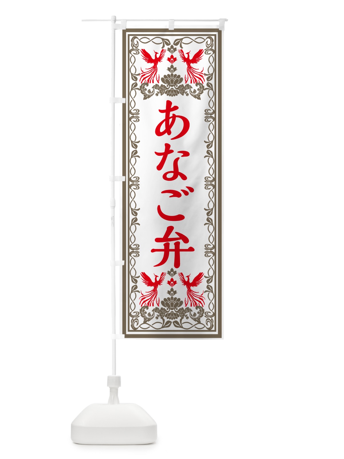 のぼり あなご弁当・レトロ風 のぼり旗 GPXA(デザイン【B】)