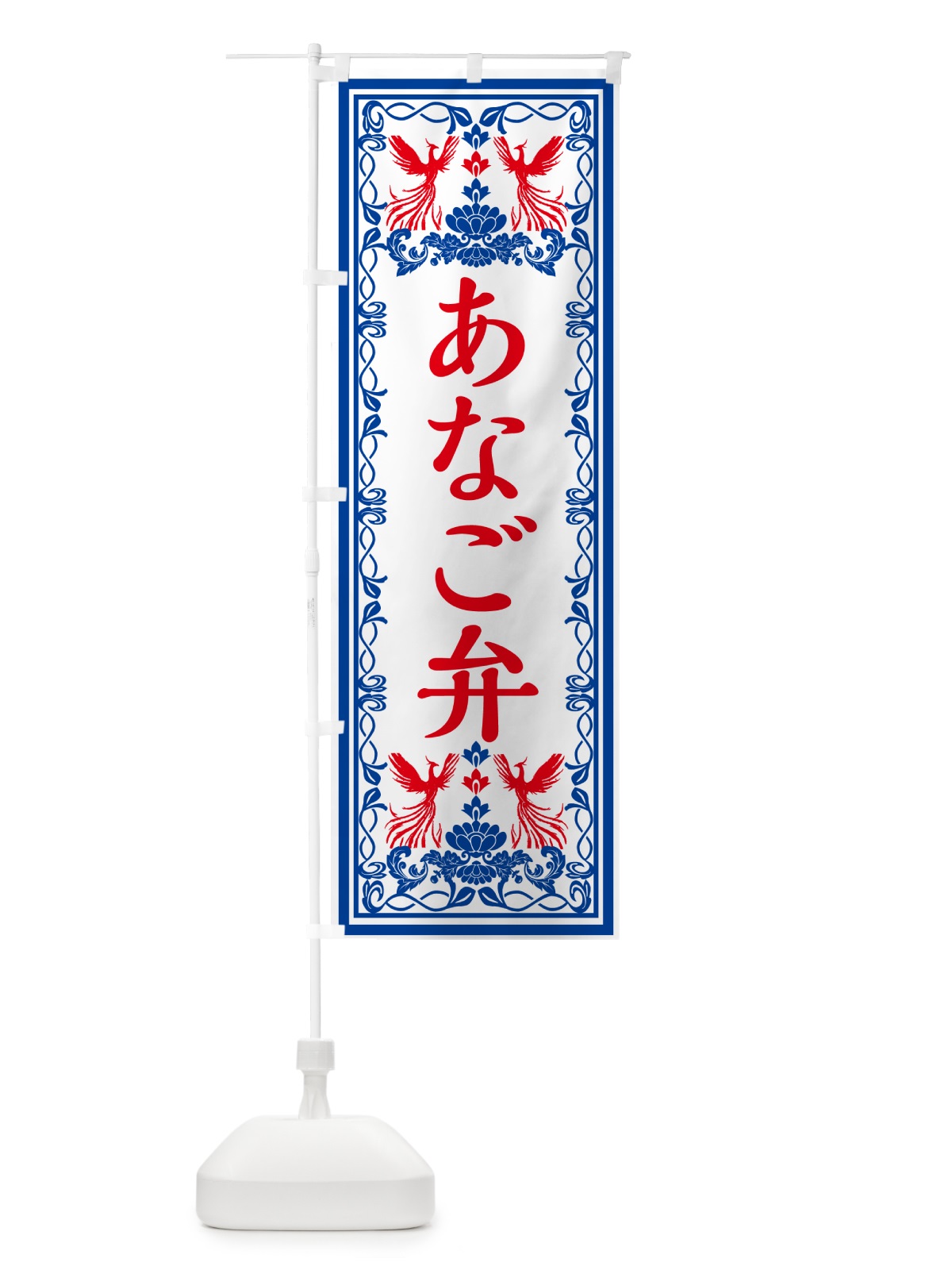 のぼり あなご弁当・レトロ風 のぼり旗 GPXA(デザイン【C】)