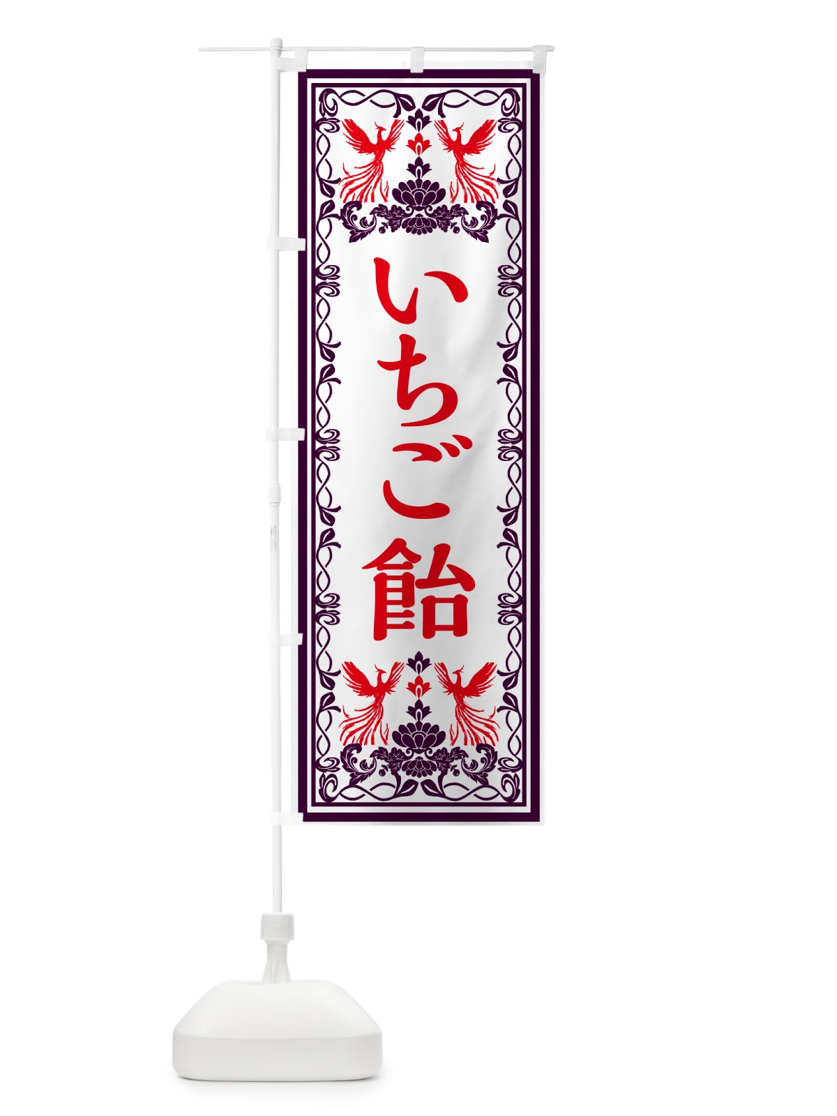 のぼり いちご飴・レトロ風 のぼり旗 GPXC(デザイン【A】)