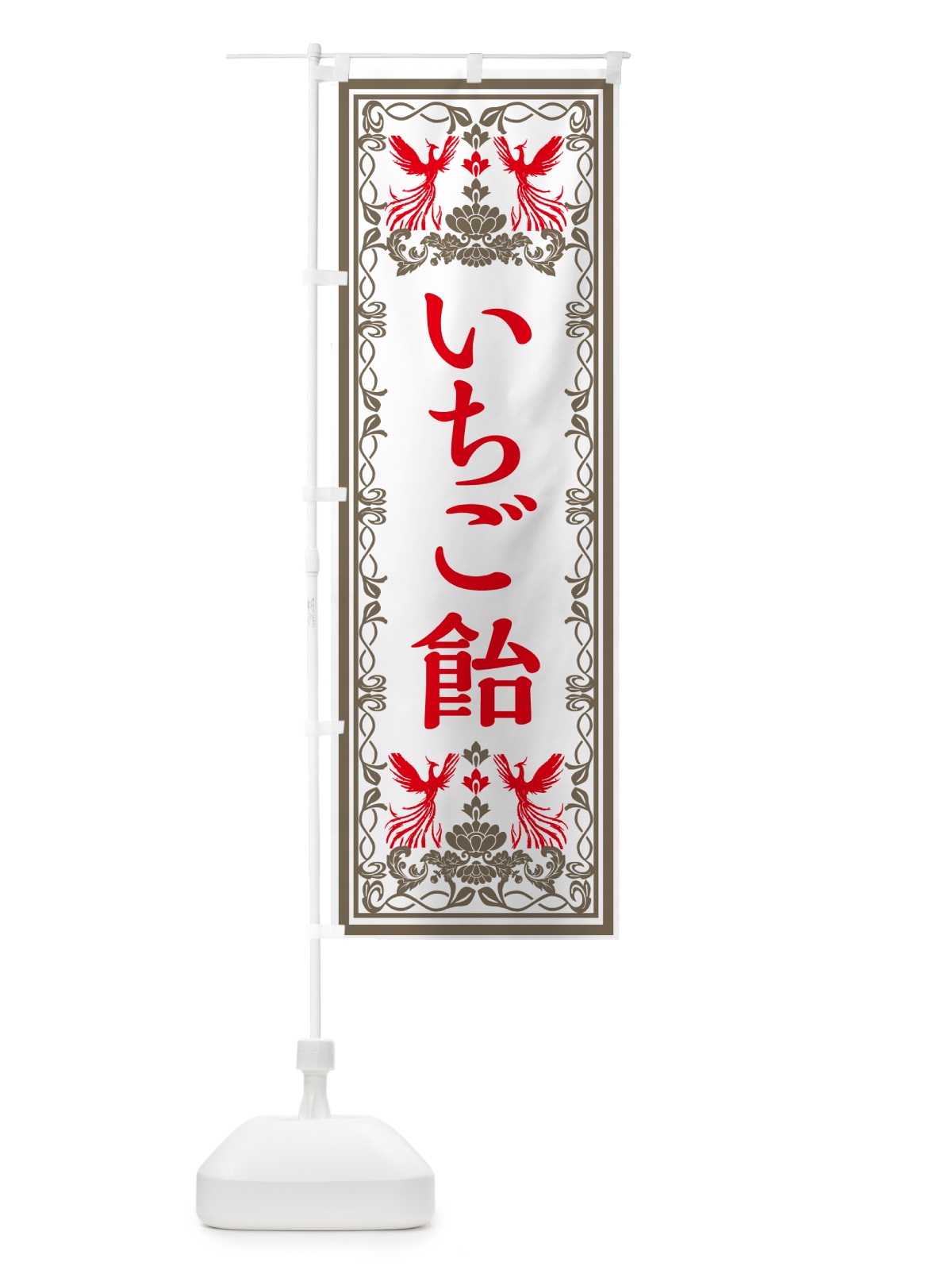 のぼり いちご飴・レトロ風 のぼり旗 GPXC(デザイン【B】)