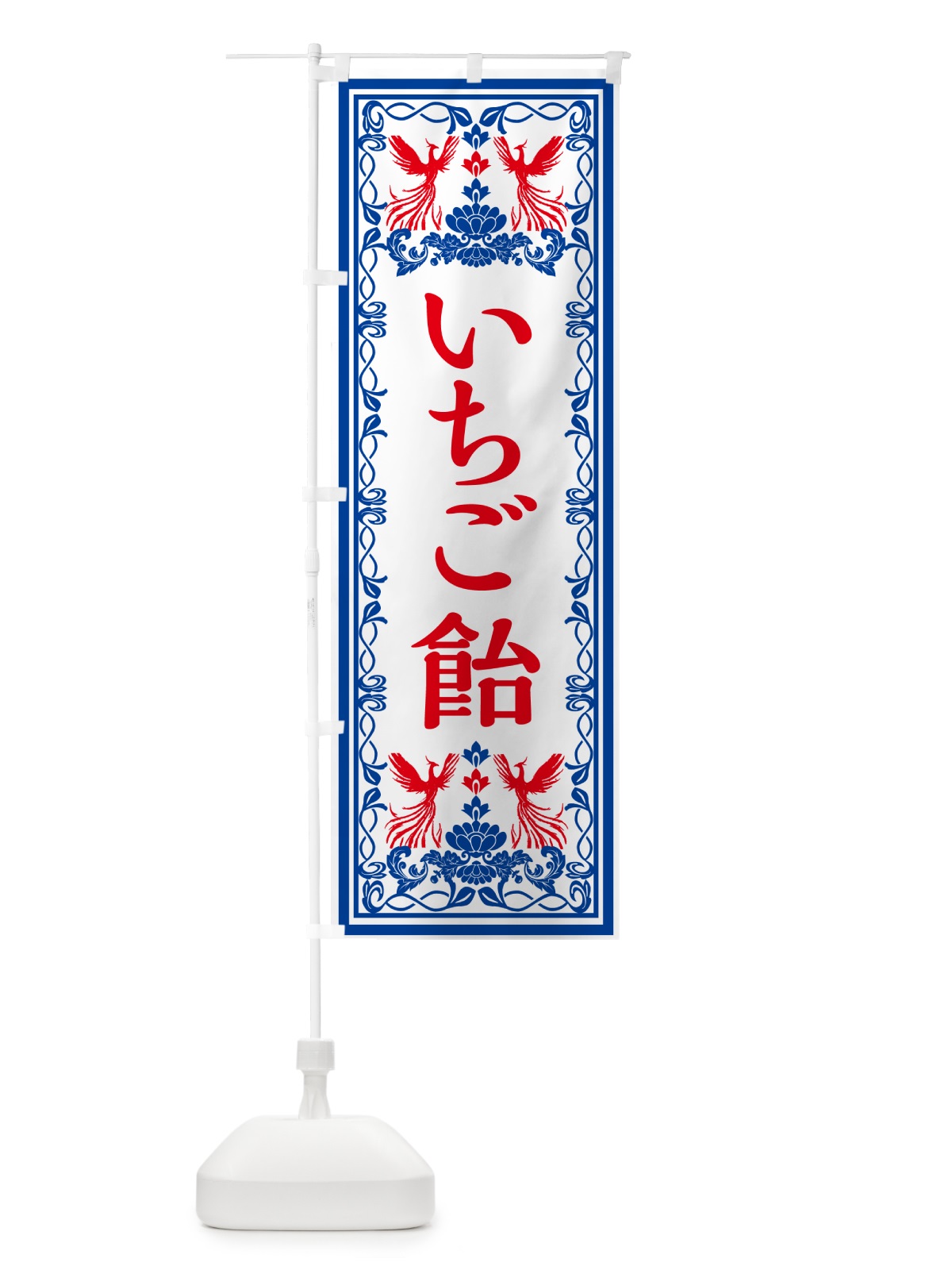 のぼり いちご飴・レトロ風 のぼり旗 GPXC(デザイン【C】)