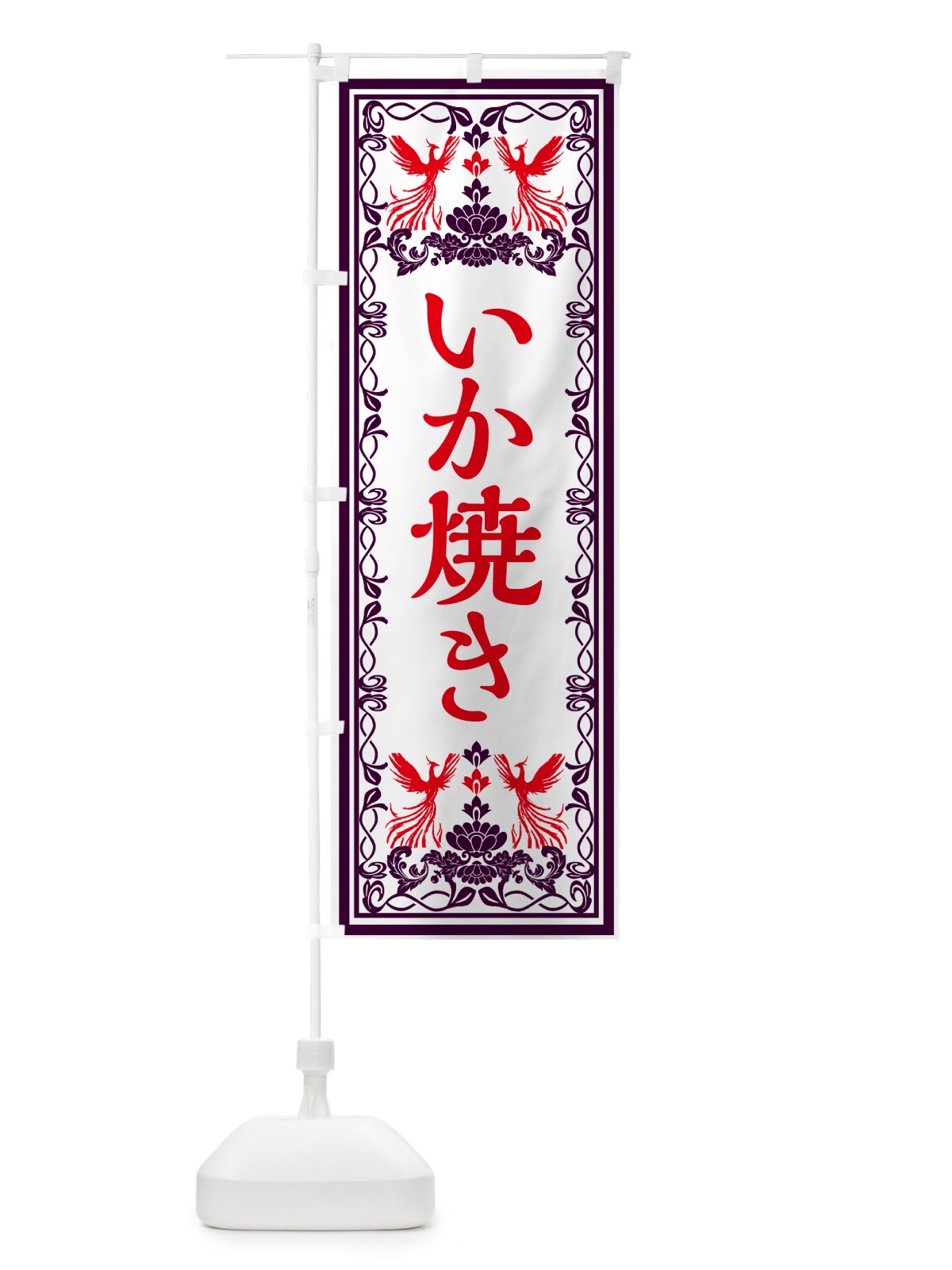 のぼり いか焼き・レトロ風 のぼり旗 GPXH(デザイン【A】)