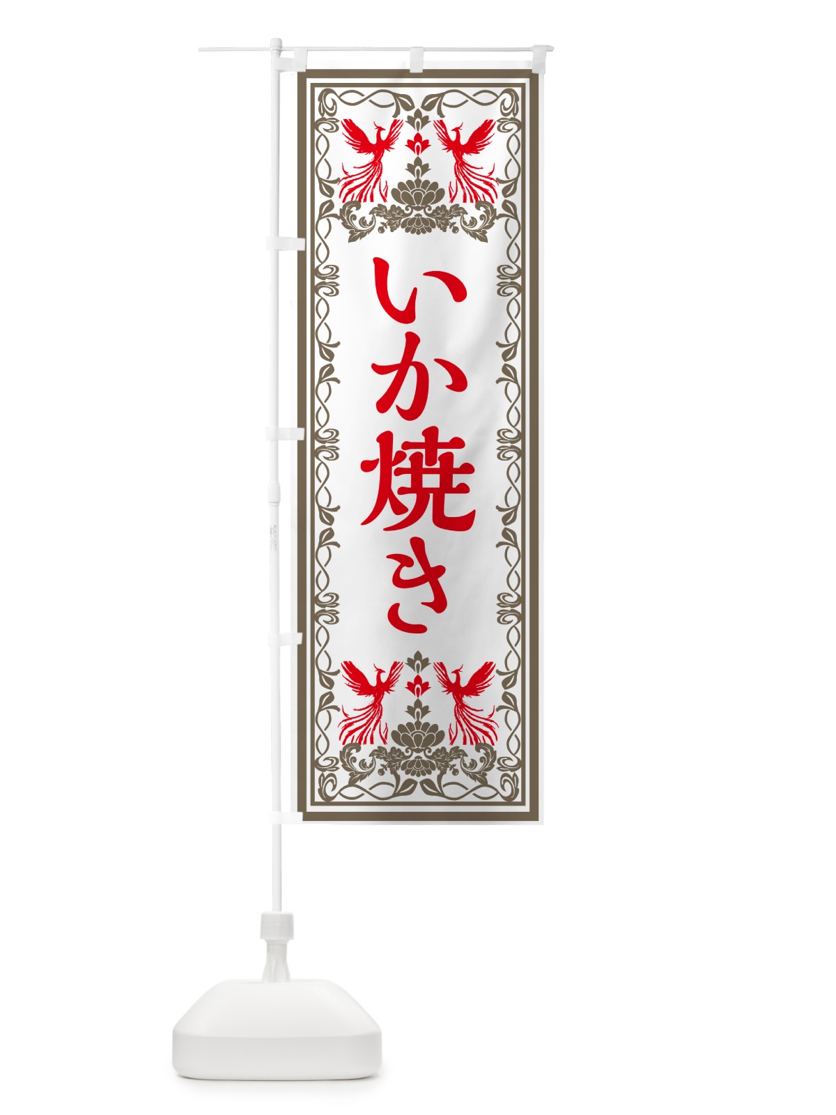 のぼり いか焼き・レトロ風 のぼり旗 GPXH(デザイン【B】)