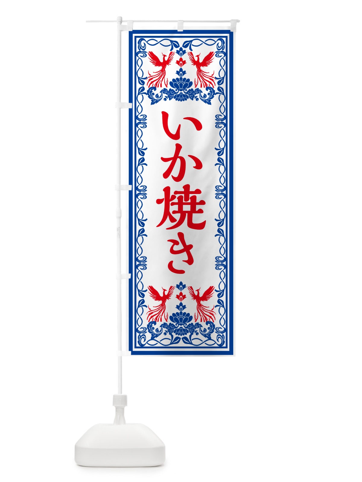 のぼり いか焼き・レトロ風 のぼり旗 GPXH(デザイン【C】)
