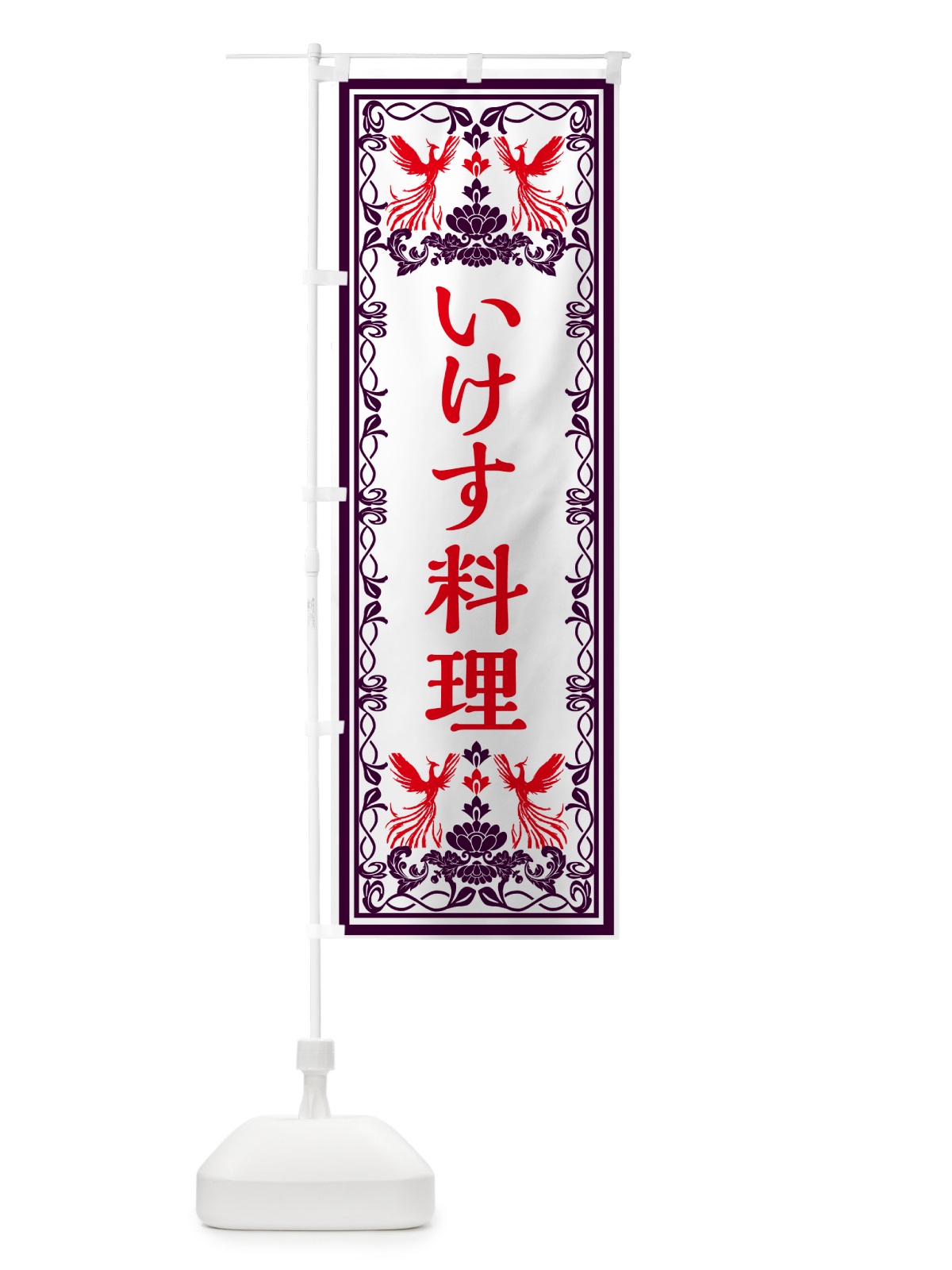のぼり いけす料理・レトロ風 のぼり旗 GPXJ(デザイン【A】)
