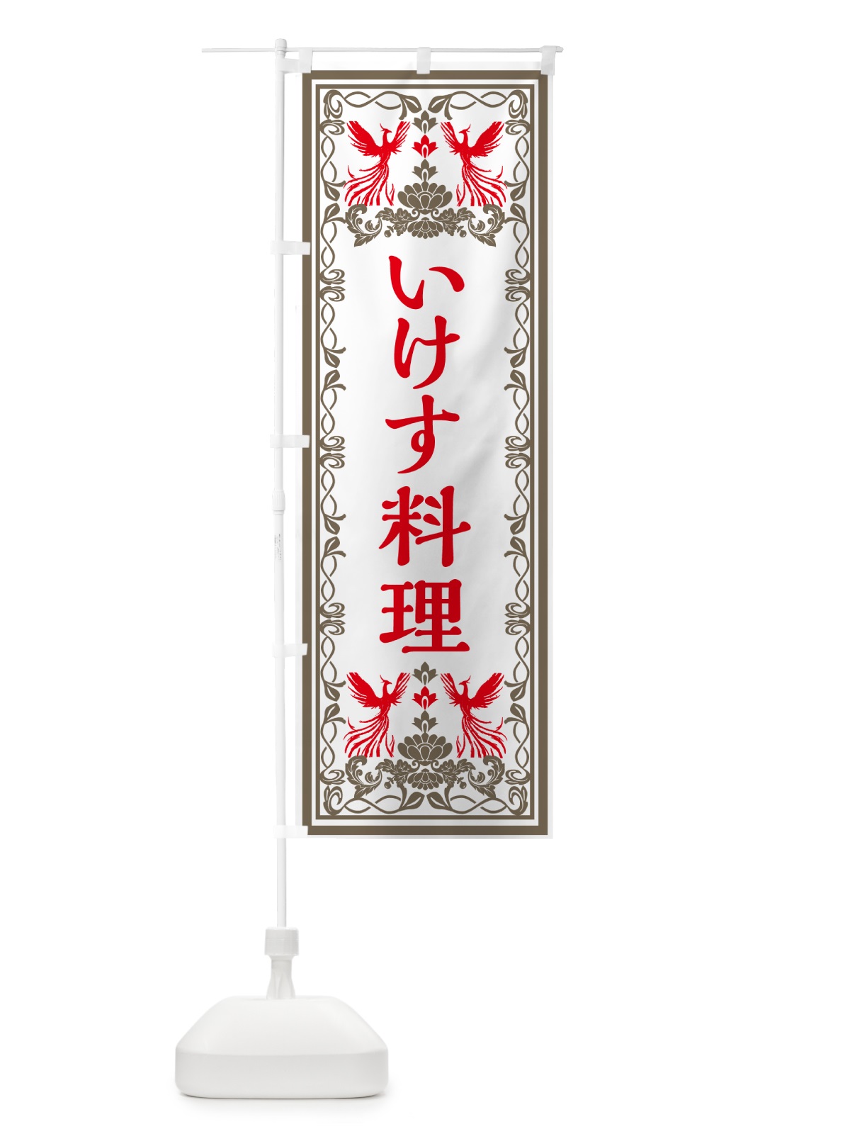 のぼり いけす料理・レトロ風 のぼり旗 GPXJ(デザイン【B】)