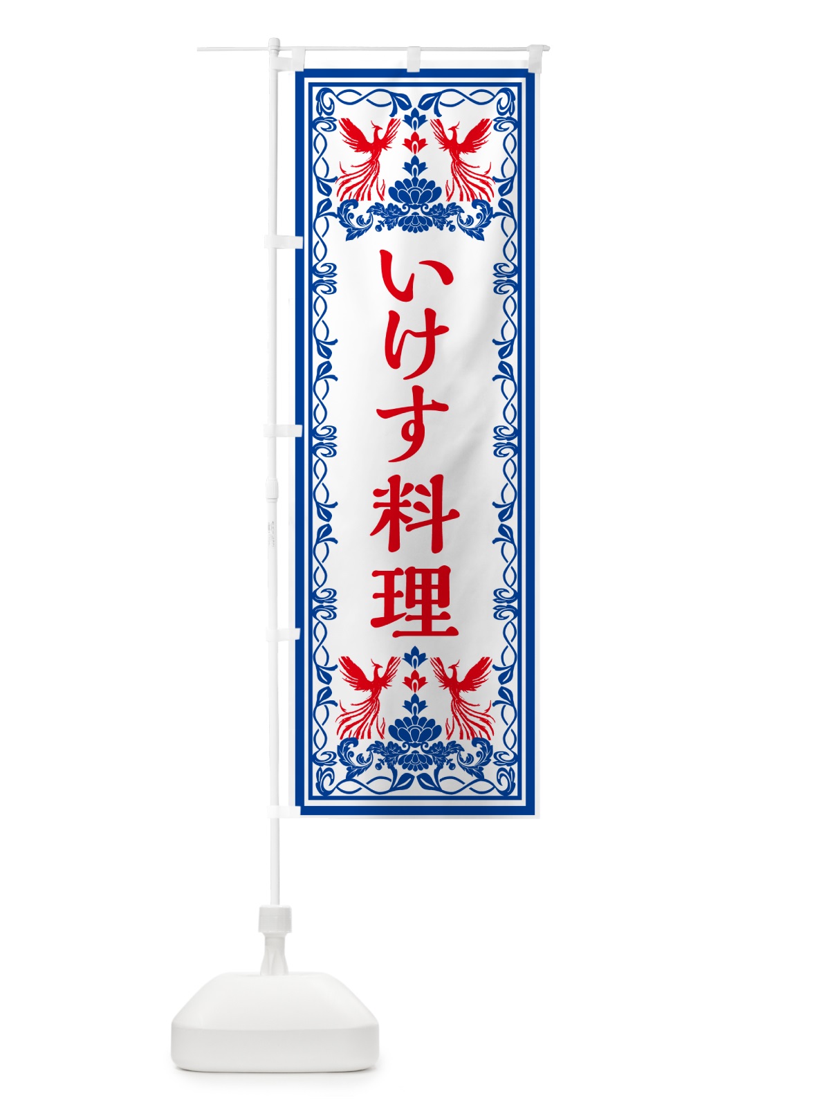 のぼり いけす料理・レトロ風 のぼり旗 GPXJ(デザイン【C】)