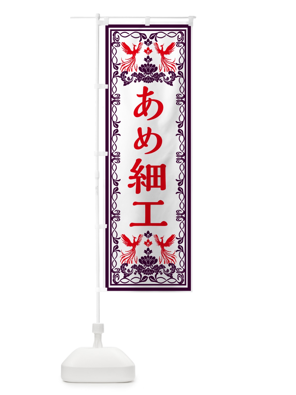 のぼり あめ細工・レトロ風 のぼり旗 GPXN(デザイン【A】)