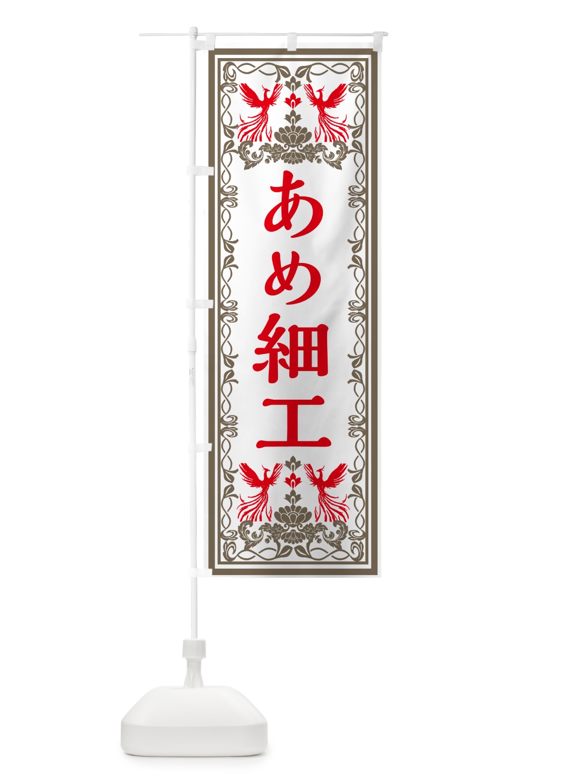 のぼり あめ細工・レトロ風 のぼり旗 GPXN(デザイン【B】)