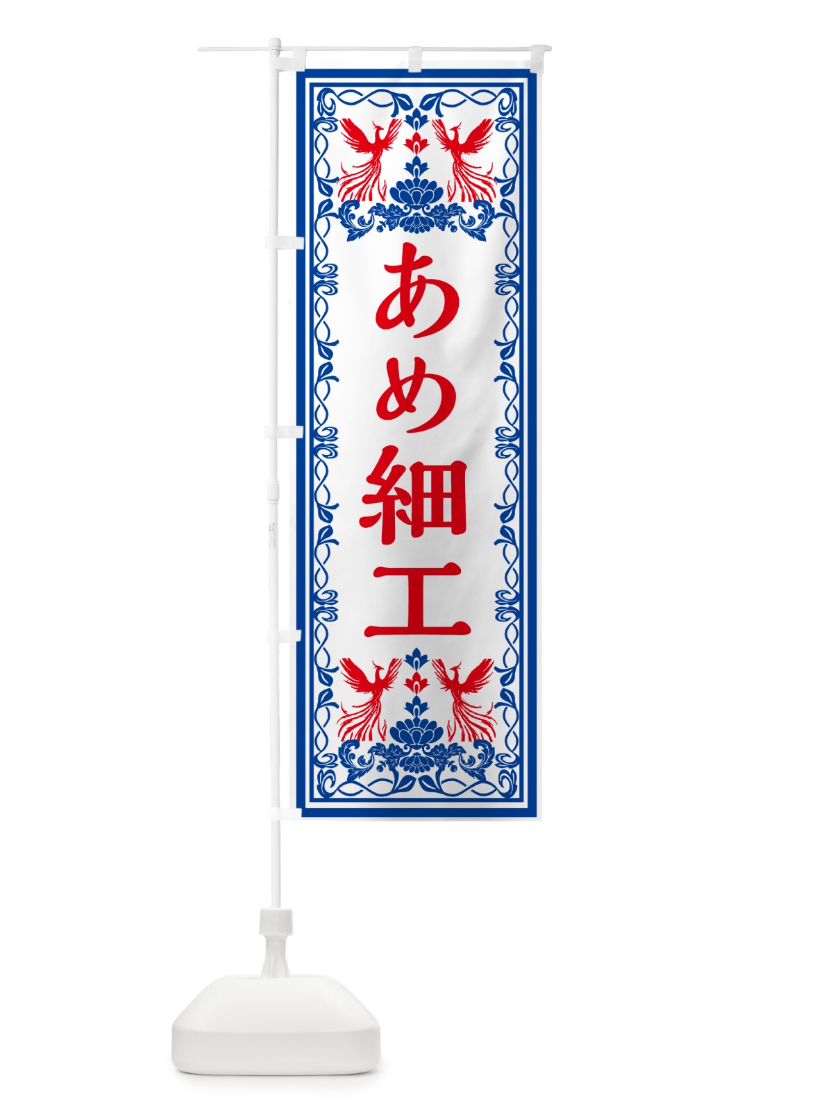 のぼり あめ細工・レトロ風 のぼり旗 GPXN(デザイン【C】)