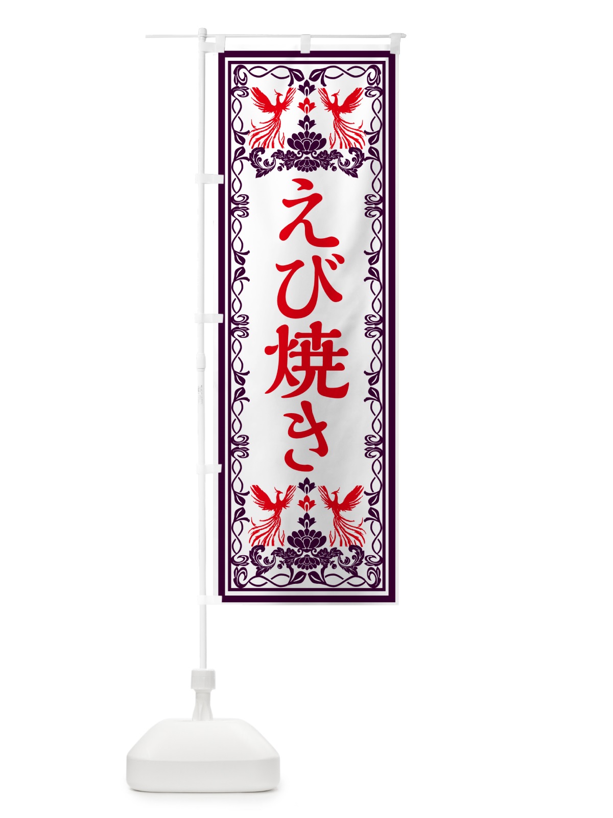 のぼり えび焼き・レトロ風 のぼり旗 GPXP(デザイン【A】)