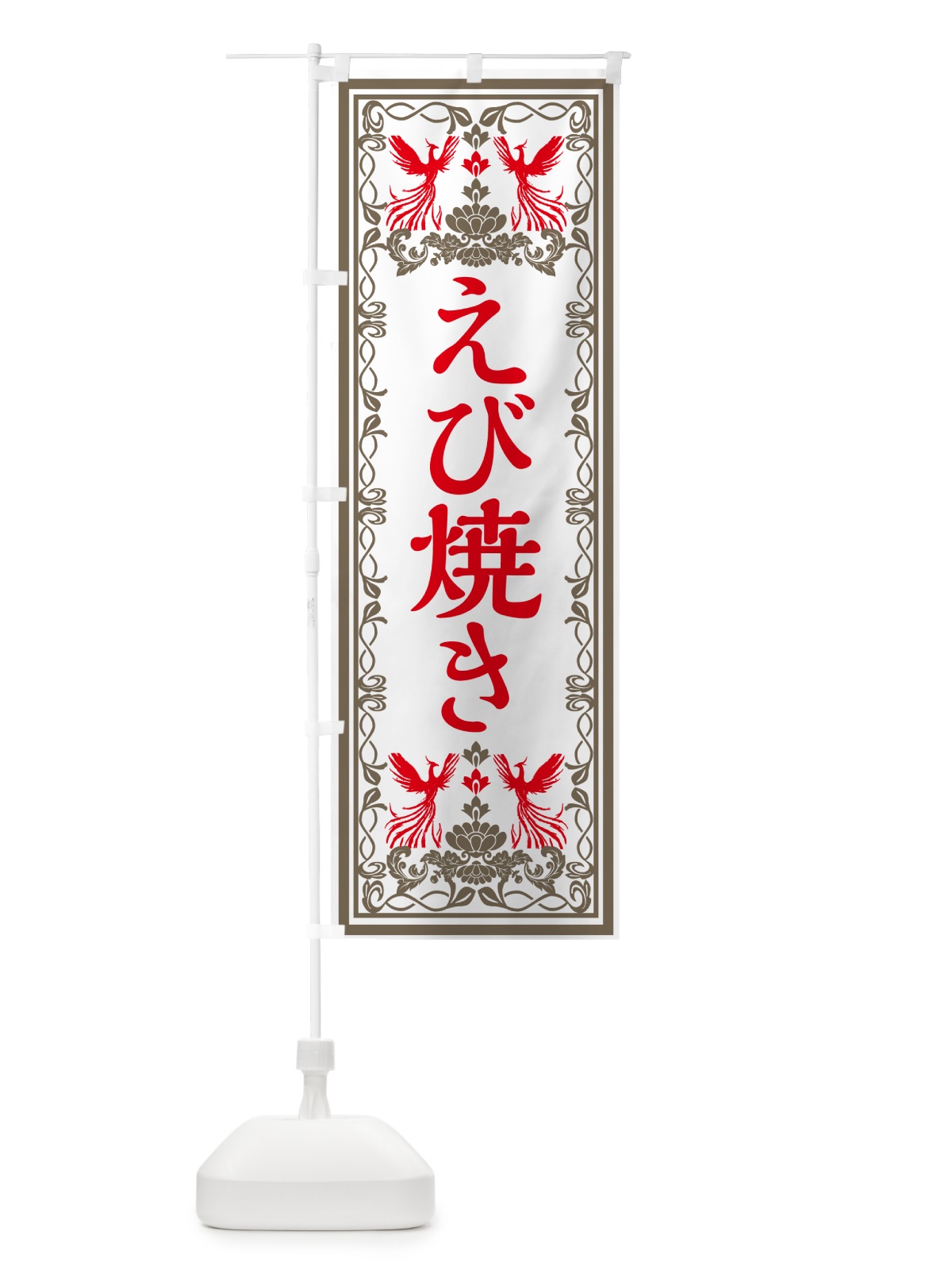 のぼり えび焼き・レトロ風 のぼり旗 GPXP(デザイン【B】)