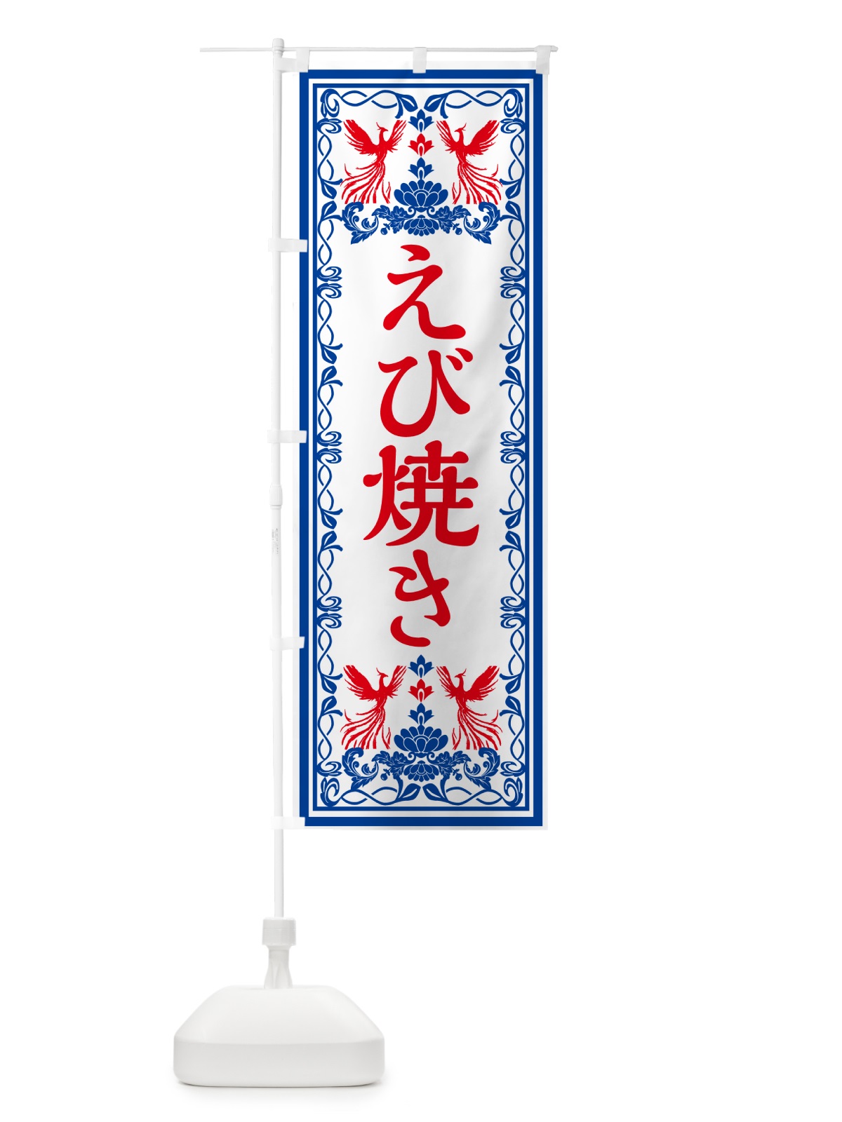 のぼり えび焼き・レトロ風 のぼり旗 GPXP(デザイン【C】)