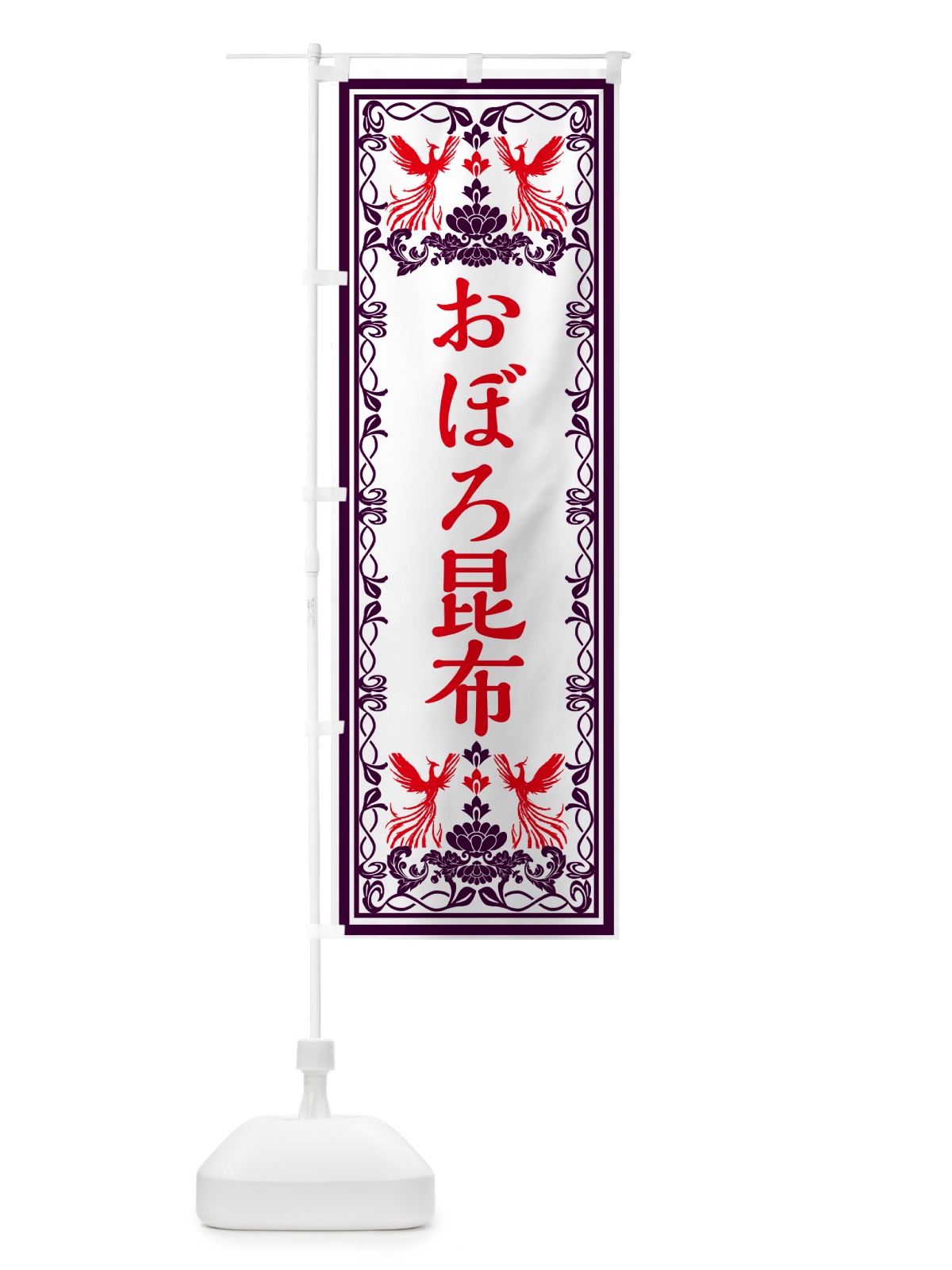 のぼり おぼろ昆布・レトロ風 のぼり旗 GPXR(デザイン【A】)