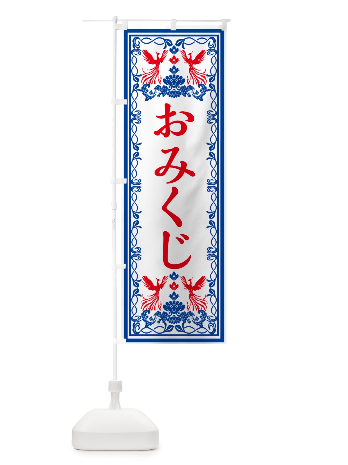 のぼり おみくじ・レトロ風 のぼり旗 GPXS(デザイン【C】)