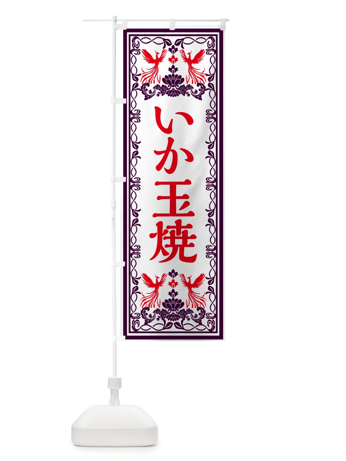 のぼり いか玉焼き・レトロ風 のぼり旗 GPXW(デザイン【A】)
