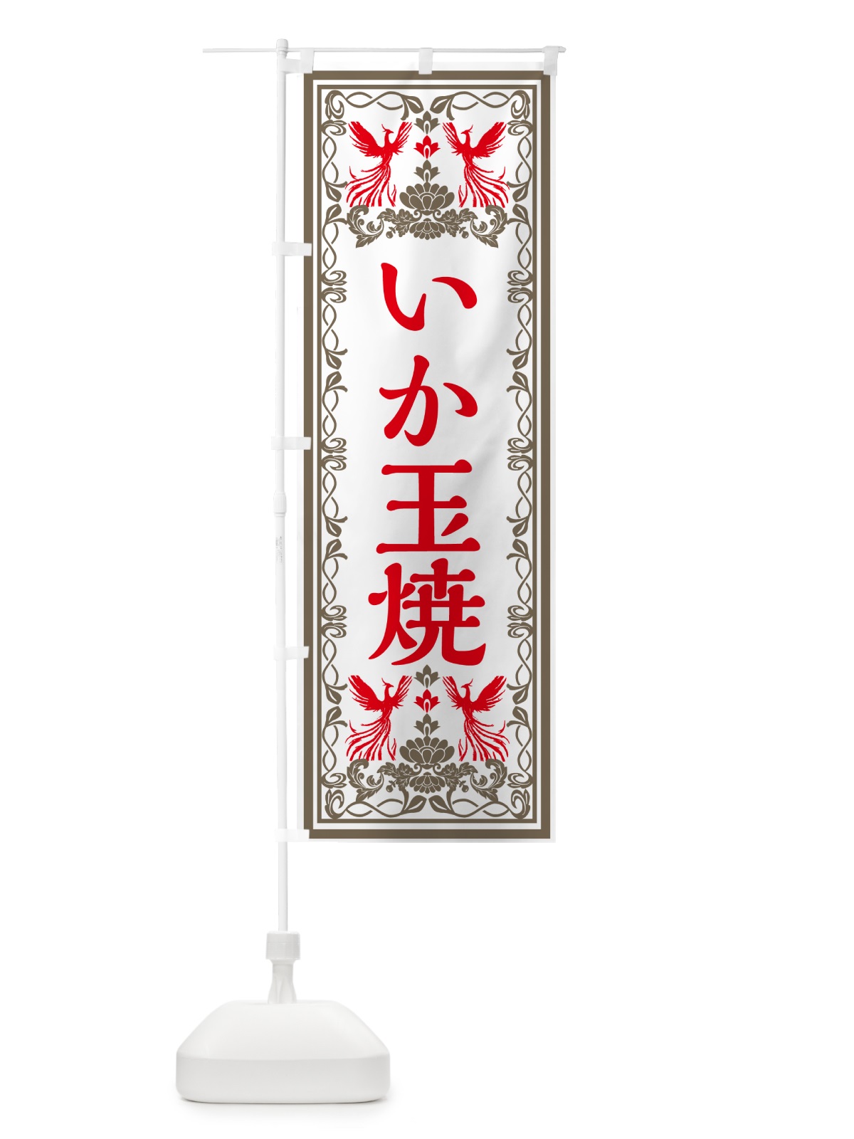 のぼり いか玉焼き・レトロ風 のぼり旗 GPXW(デザイン【B】)