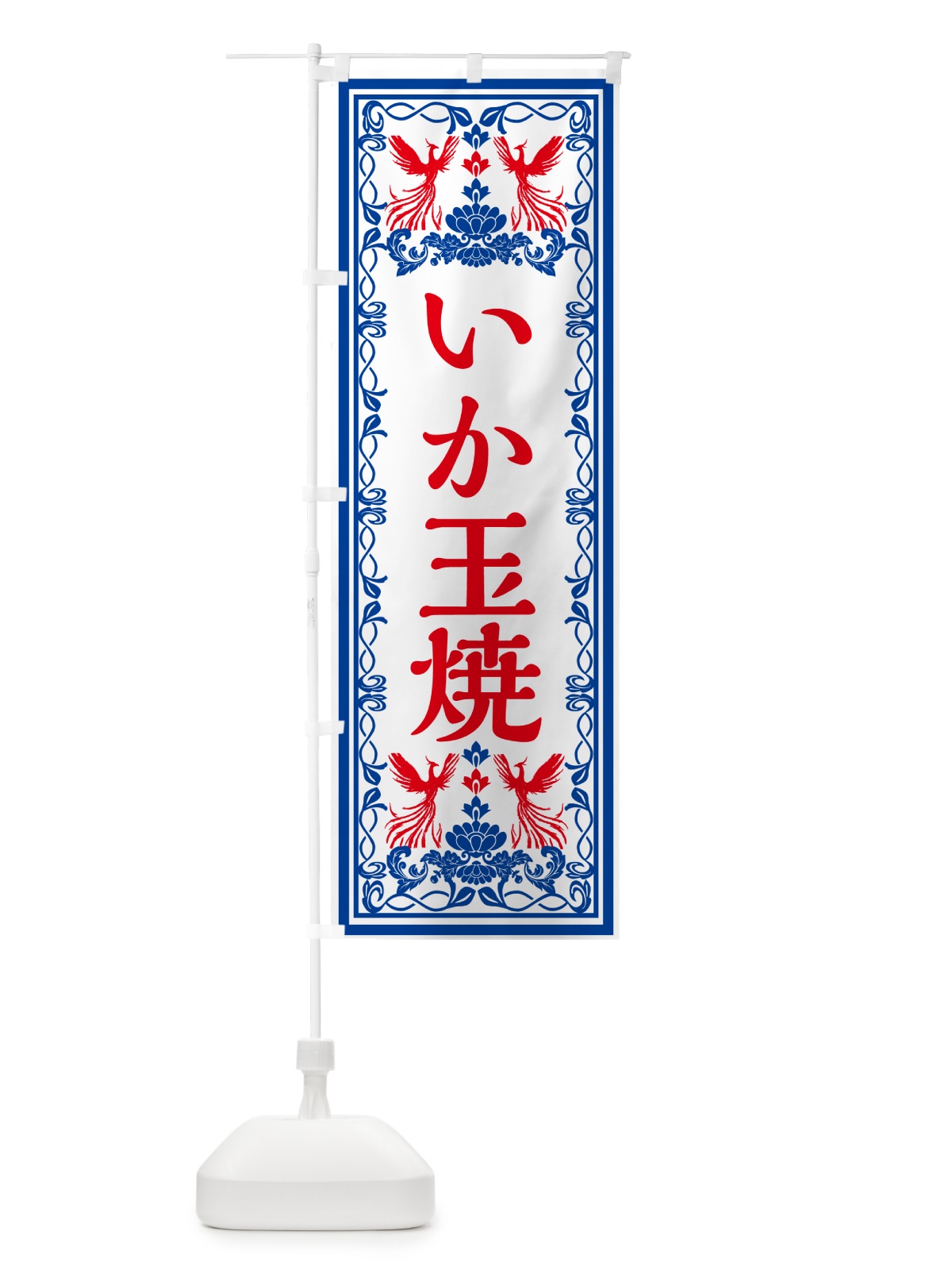 のぼり いか玉焼き・レトロ風 のぼり旗 GPXW(デザイン【C】)