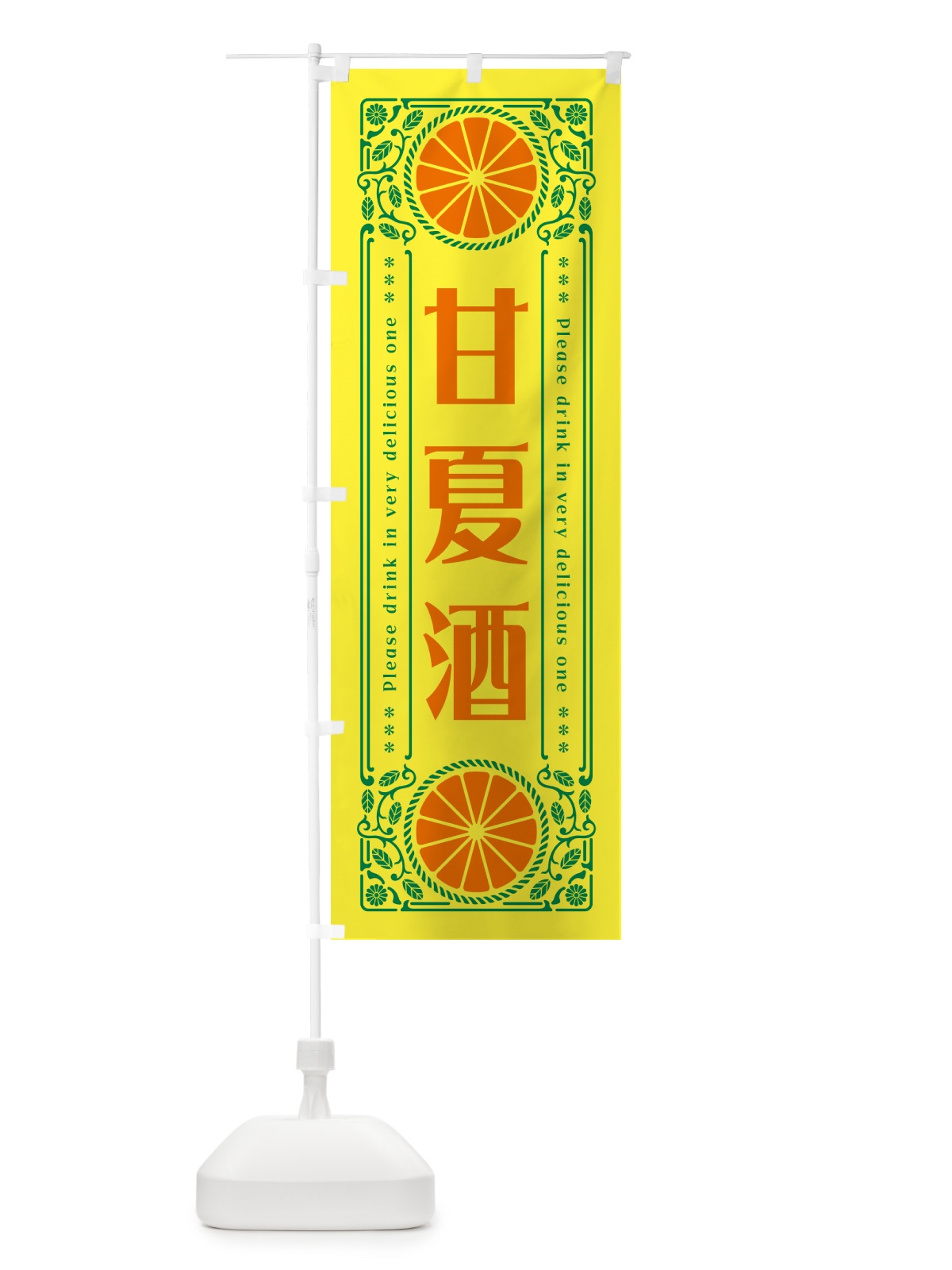 のぼり 甘夏酒・オレンジ・酒・レトロ風 のぼり旗 GPXY(デザイン【A】)