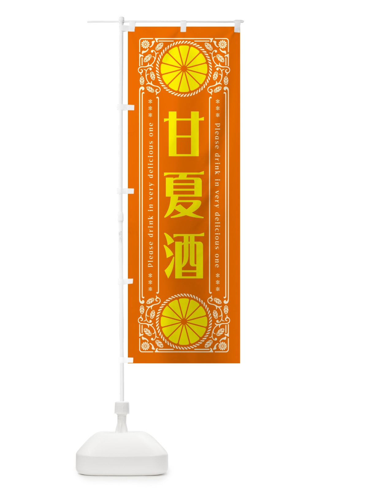 のぼり 甘夏酒・オレンジ・酒・レトロ風 のぼり旗 GPXY(デザイン【B】)