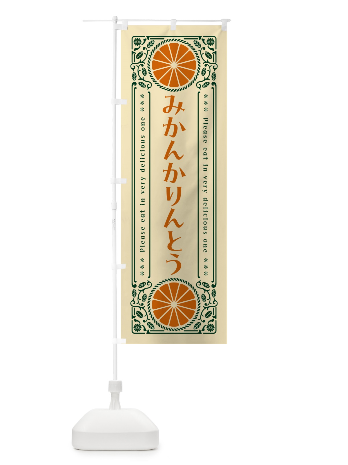 のぼり みかんかりんとう・オレンジ・スイーツ・レトロ風 のぼり旗 GPY0(デザイン【C】)
