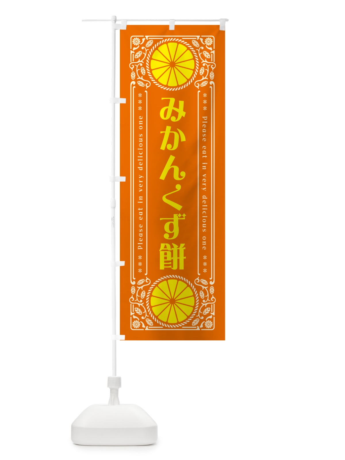 のぼり みかんくず餅・オレンジ・スイーツ・レトロ風 のぼり旗 GPY2(デザイン【B】)