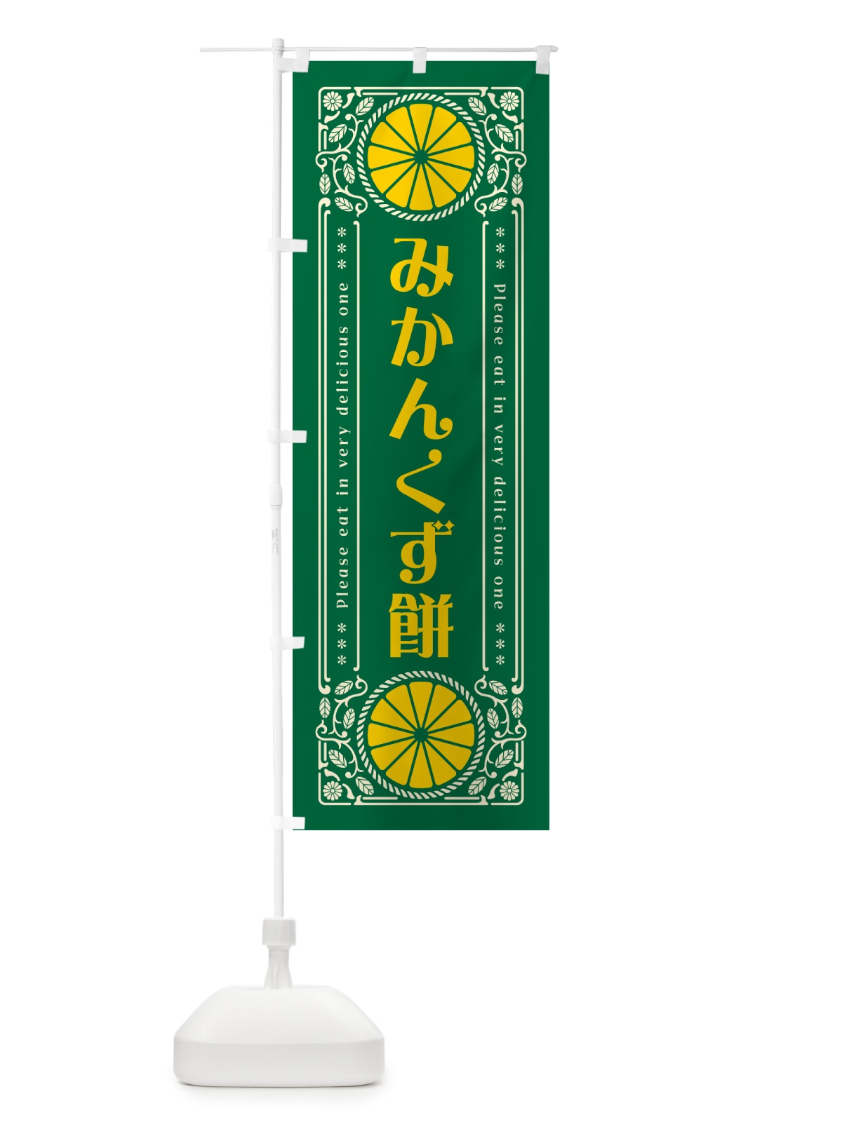 のぼり みかんくず餅・オレンジ・スイーツ・レトロ風 のぼり旗 GPY2(デザイン【C】)
