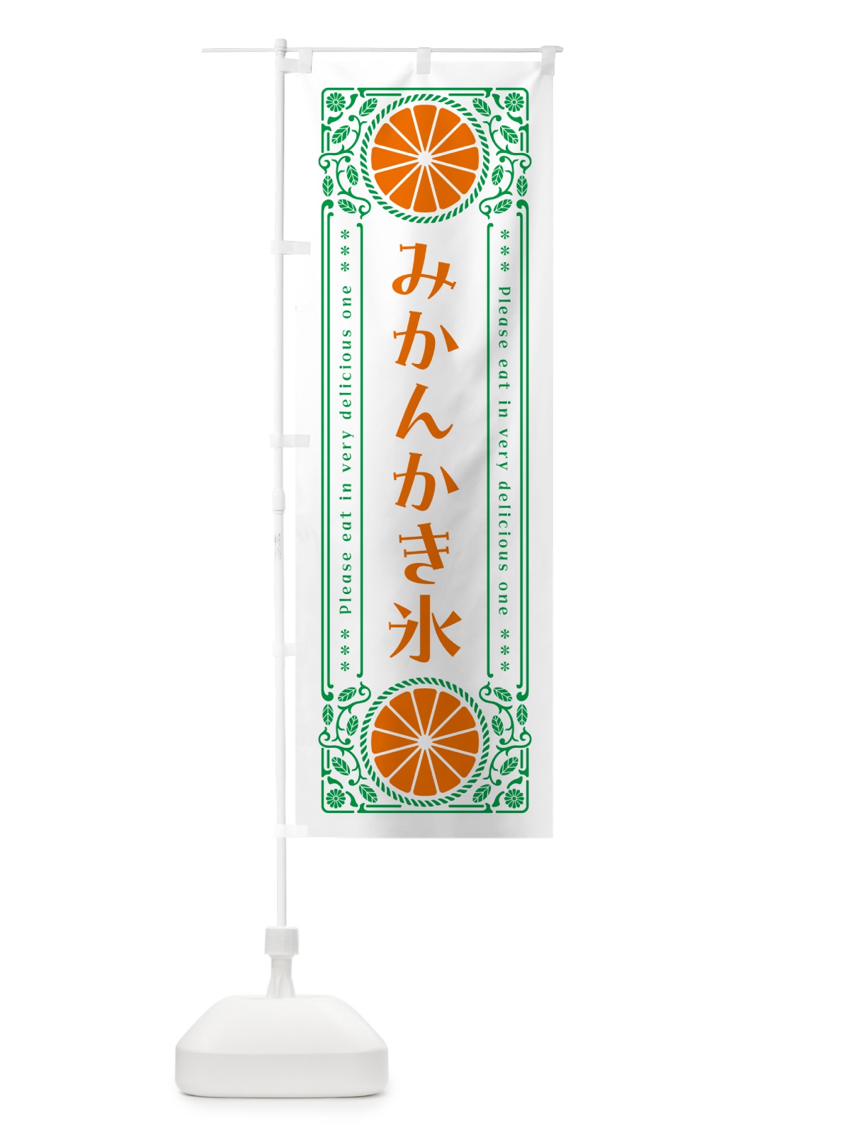 のぼり みかんかき氷・オレンジ・スイーツ・レトロ風 のぼり旗 GPY4(デザイン【B】)