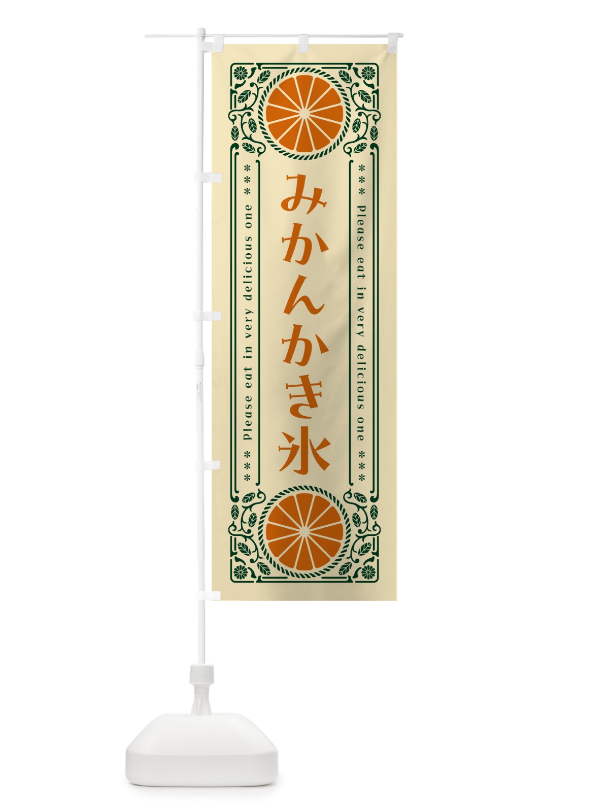 のぼり みかんかき氷・オレンジ・スイーツ・レトロ風 のぼり旗 GPY4(デザイン【C】)