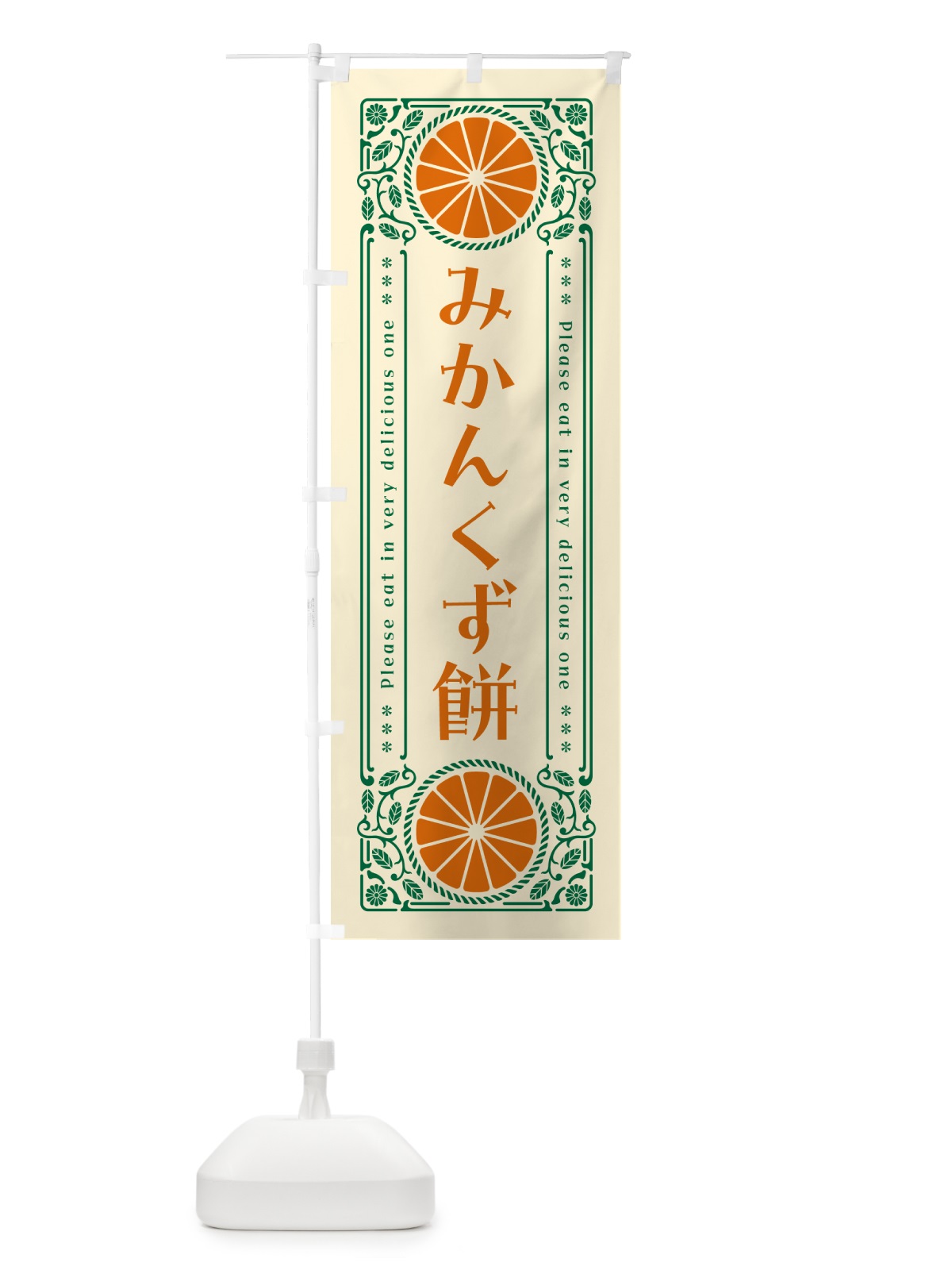 のぼり みかんくず餅・オレンジ・スイーツ・レトロ風 のぼり旗 GPY7(デザイン【A】)