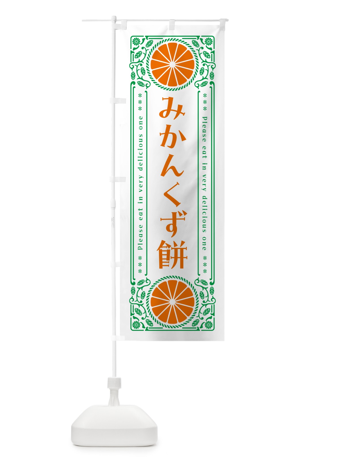 のぼり みかんくず餅・オレンジ・スイーツ・レトロ風 のぼり旗 GPY7(デザイン【B】)