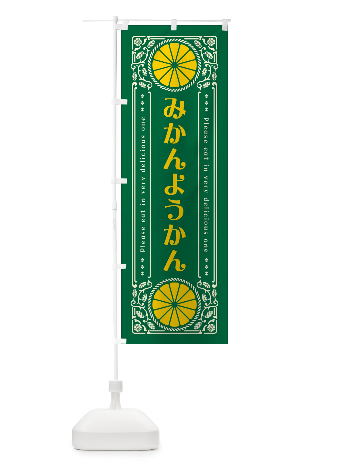 のぼり みかんようかん・オレンジ・スイーツ・レトロ風 のぼり旗 GPYA(デザイン【C】)