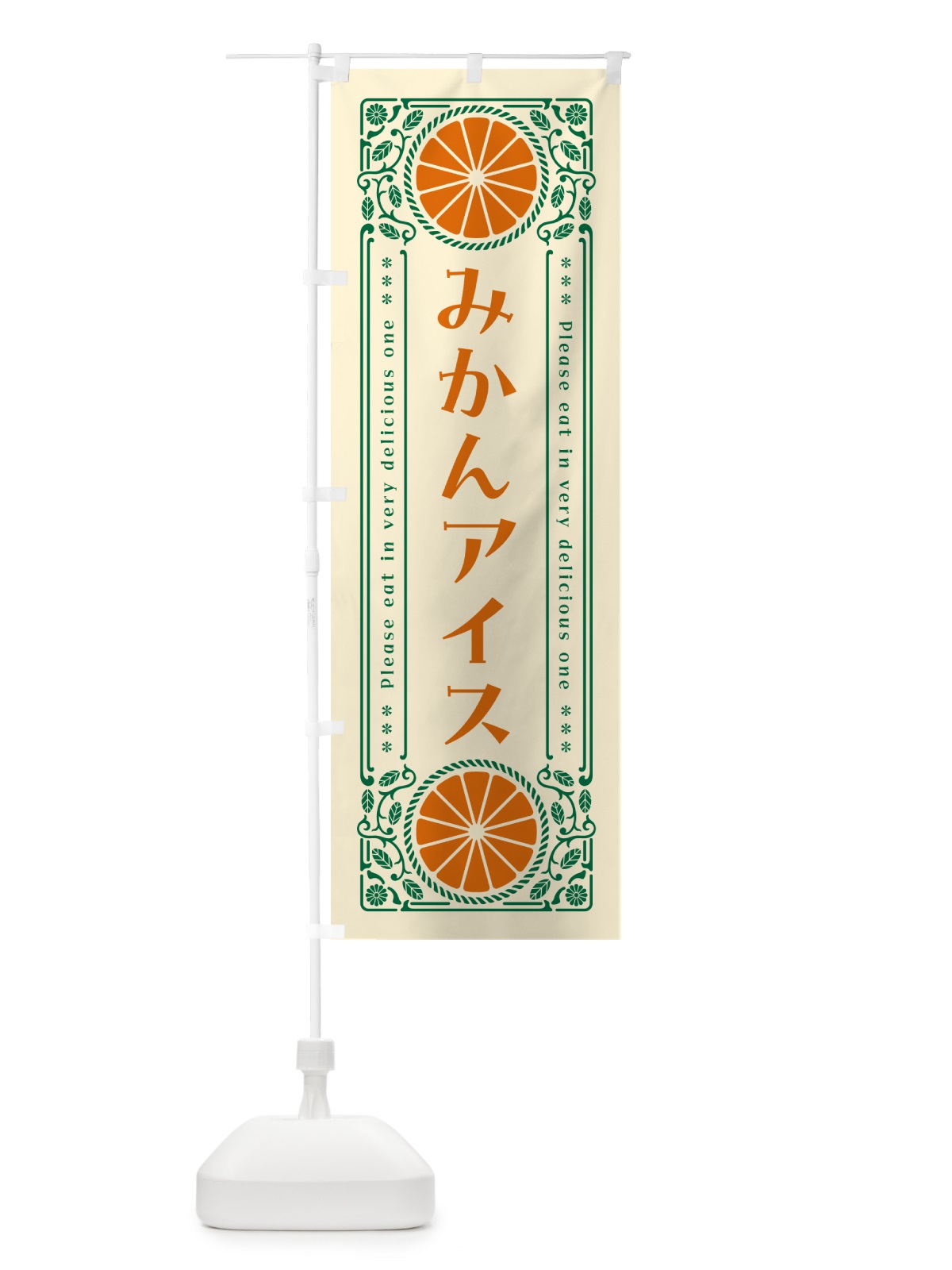 のぼり みかんアイス・オレンジ・スイーツ・レトロ風 のぼり旗 GPYH(デザイン【A】)
