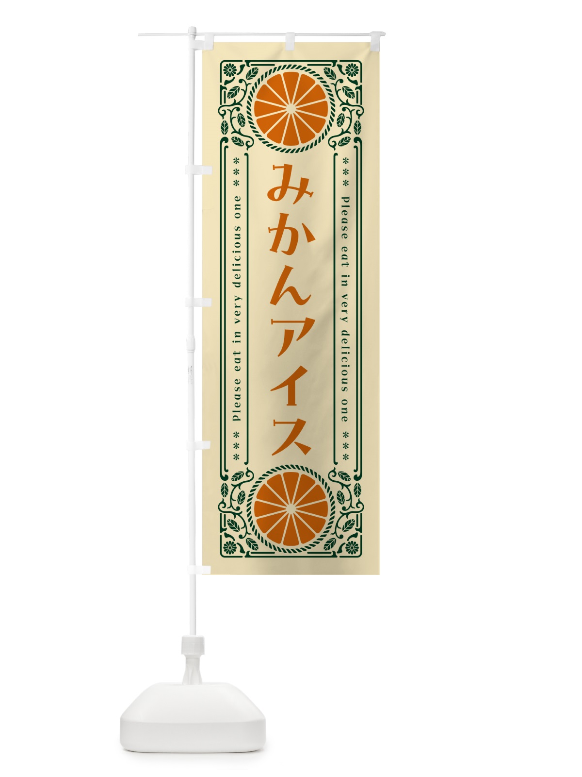 のぼり みかんアイス・オレンジ・スイーツ・レトロ風 のぼり旗 GPYH(デザイン【C】)