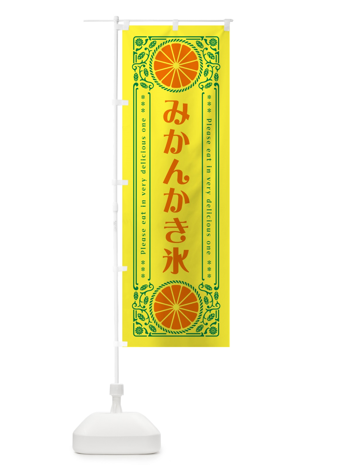のぼり みかんかき氷・オレンジ・スイーツ・レトロ風 のぼり旗 GPYK(デザイン【A】)