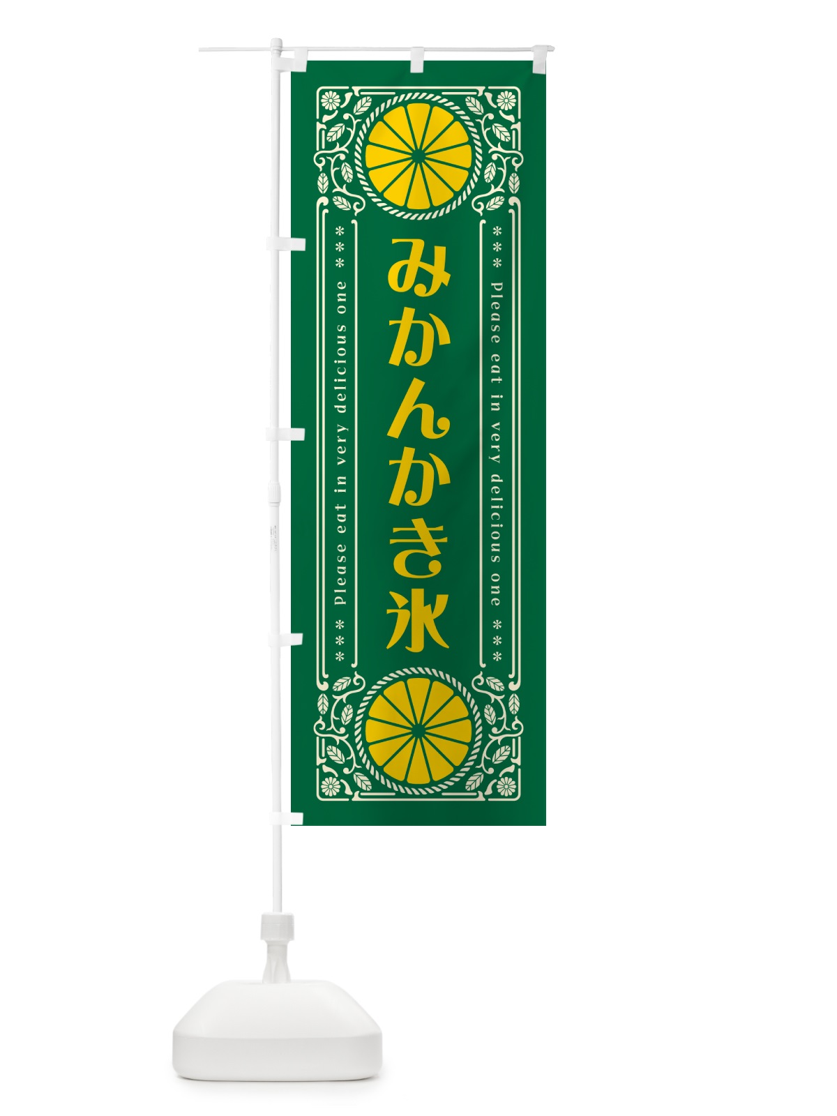 のぼり みかんかき氷・オレンジ・スイーツ・レトロ風 のぼり旗 GPYK(デザイン【C】)