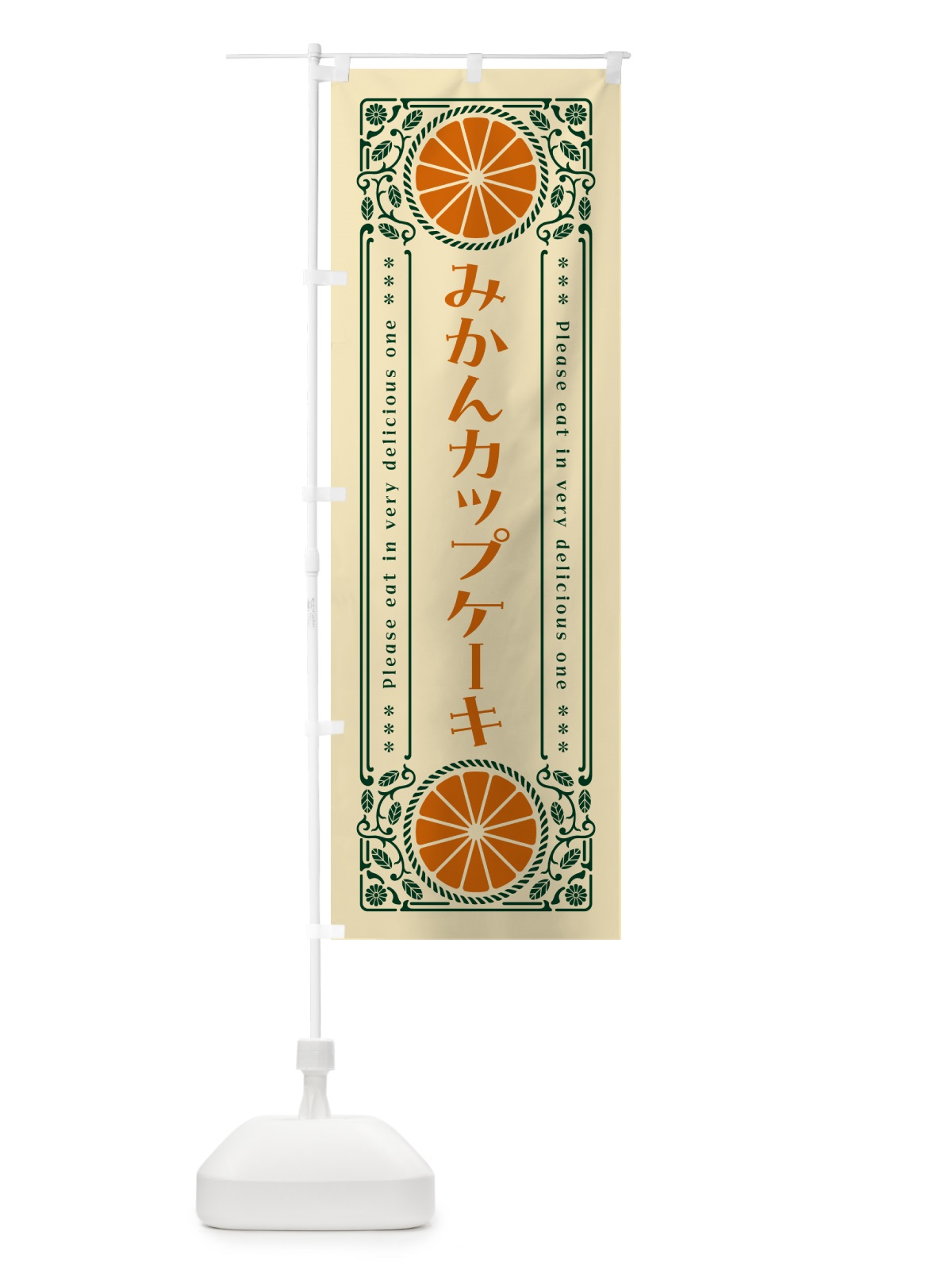 のぼり みかんカップケーキ・オレンジ・スイーツ・レトロ風 のぼり旗 GPYP(デザイン【C】)