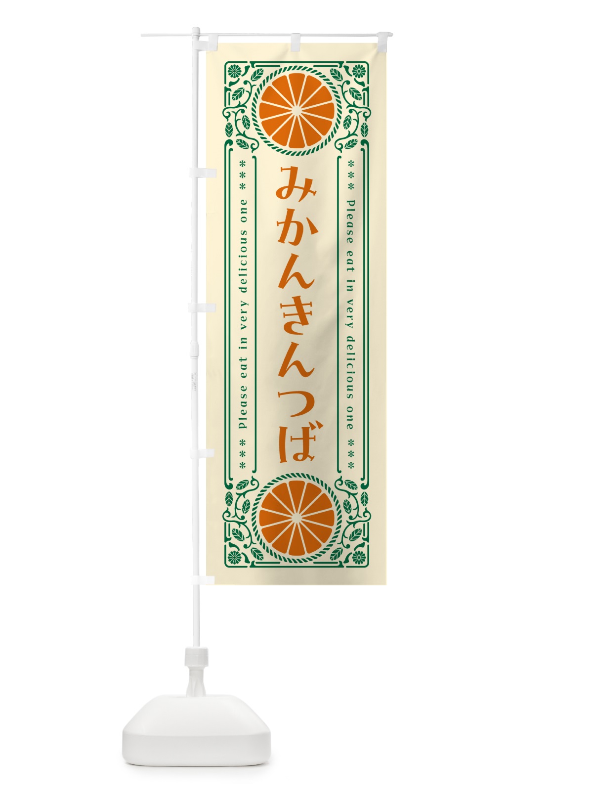 のぼり みかんきんつば・オレンジ・スイーツ・レトロ風 のぼり旗 GPYT(デザイン【A】)