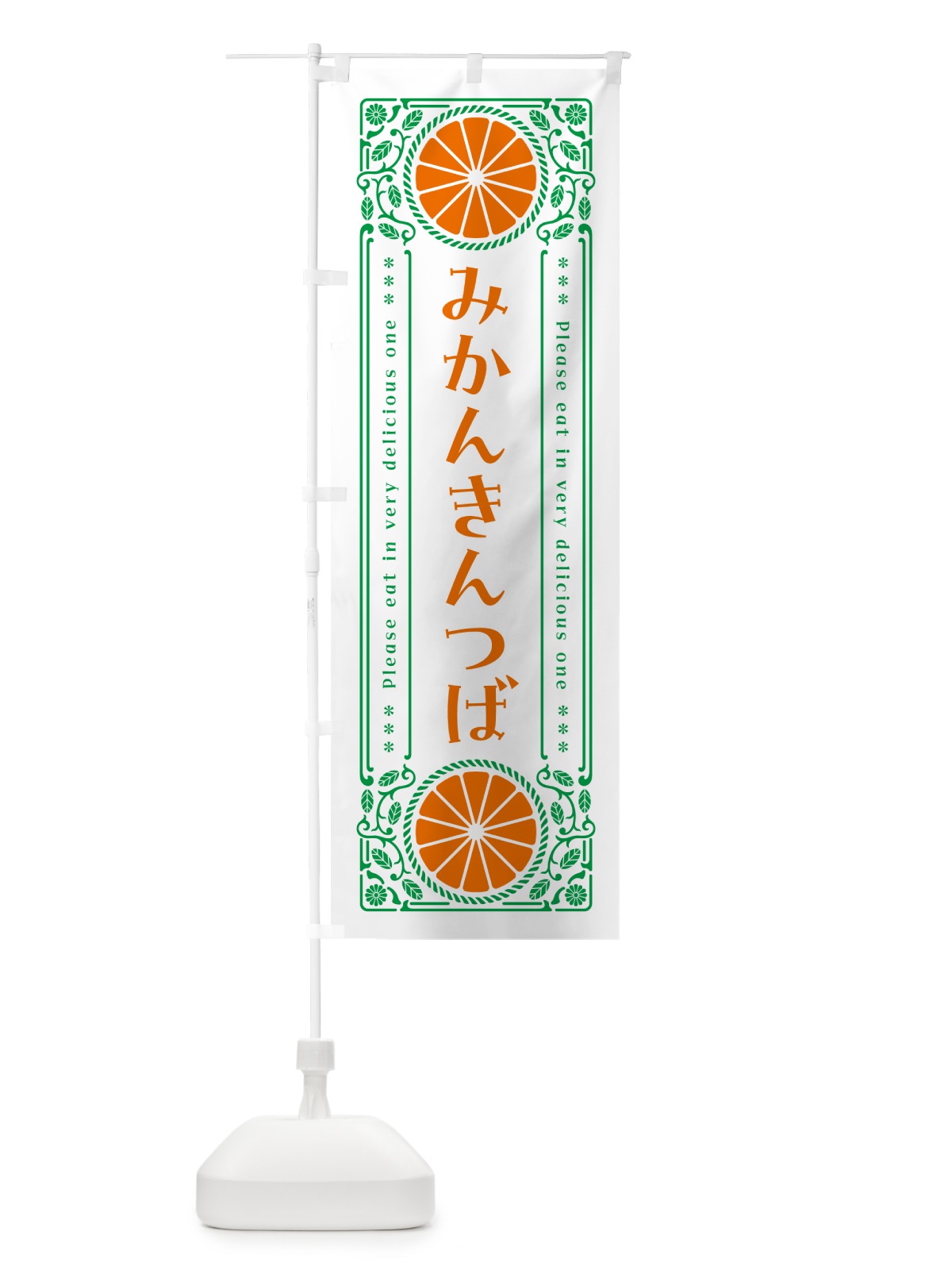 のぼり みかんきんつば・オレンジ・スイーツ・レトロ風 のぼり旗 GPYT(デザイン【B】)