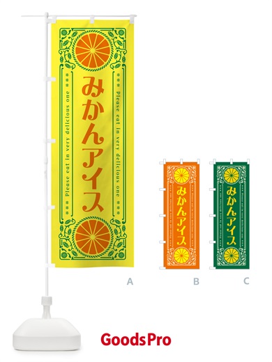 のぼり みかんアイス・オレンジ・スイーツ・レトロ風 のぼり旗 GPYW
